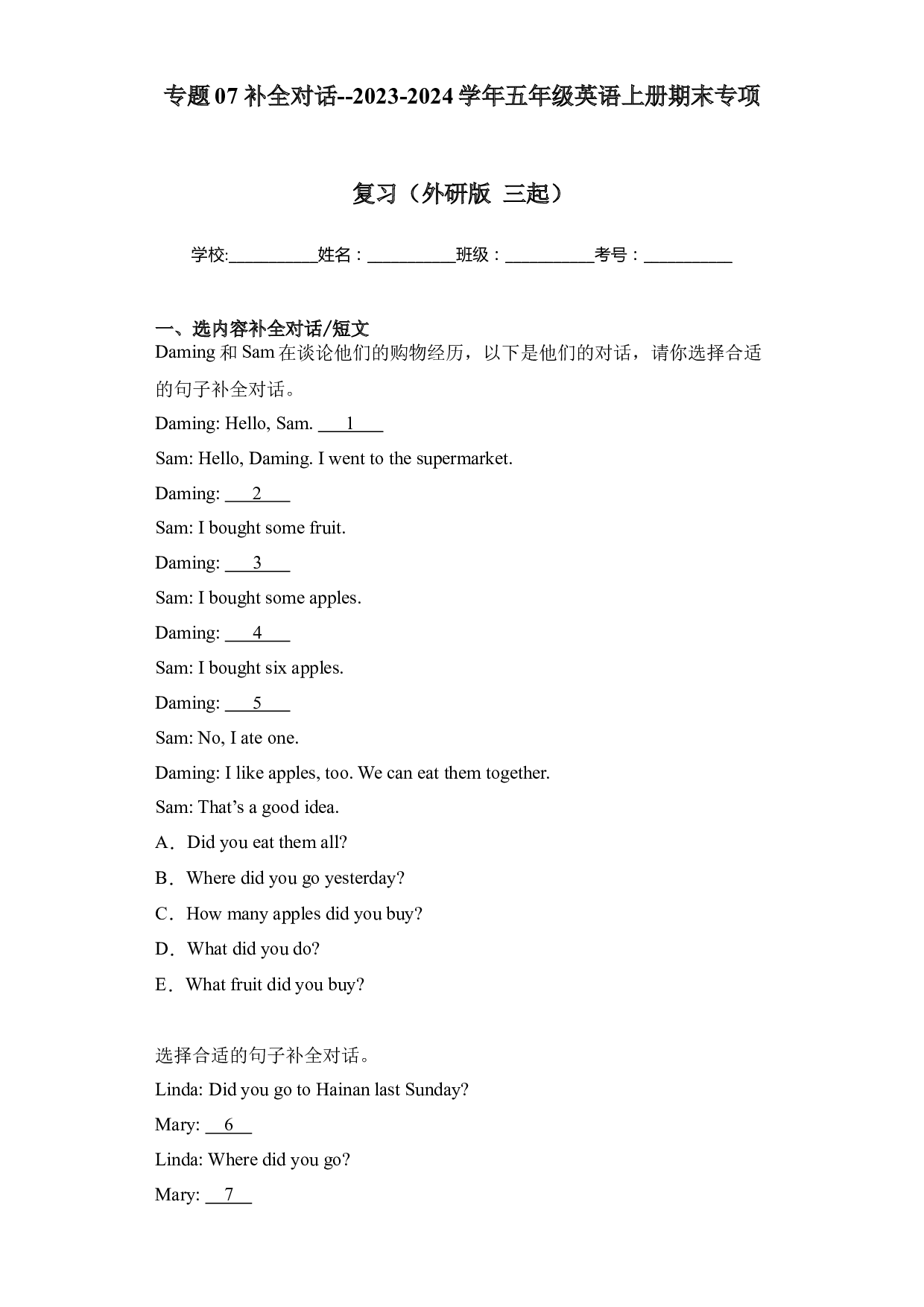 07 补全对话--2023-2024学年五年级英语上册期末专项复习（外研版 三起）.docx 第1页