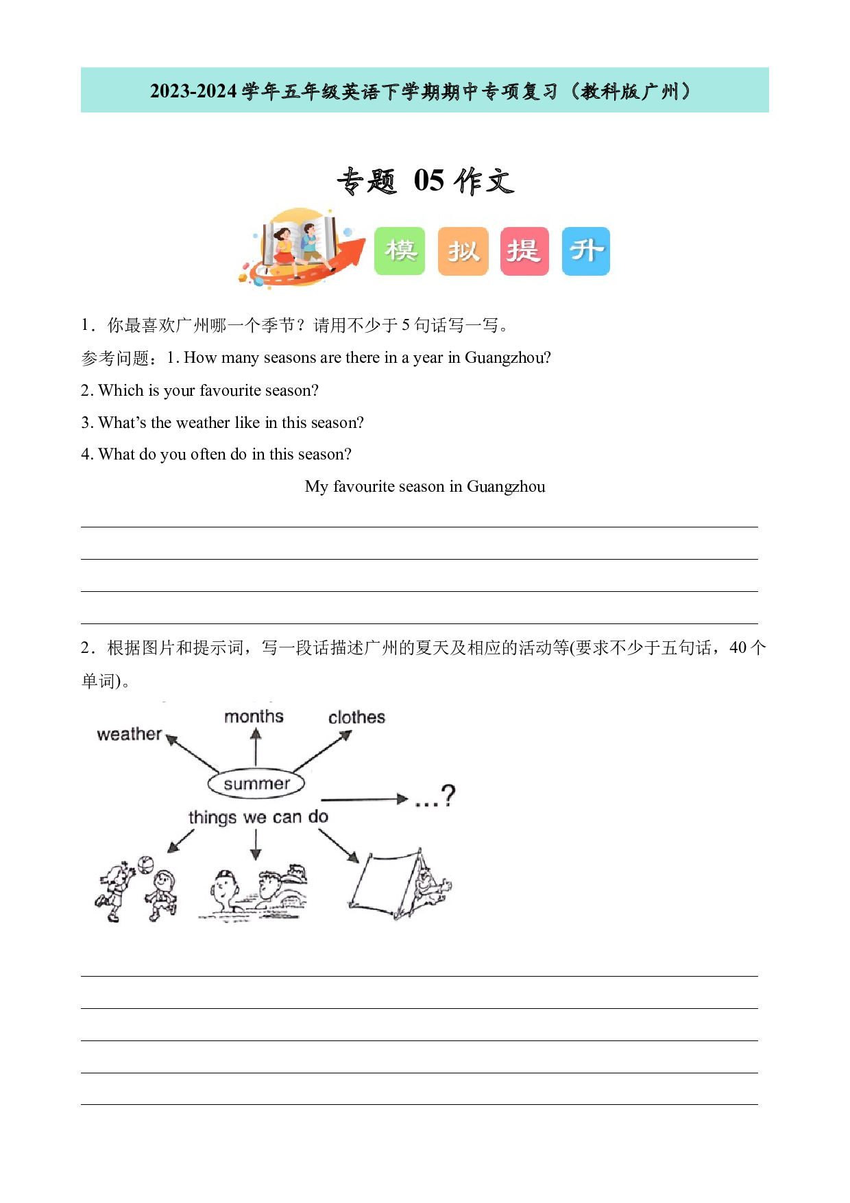 05作文--2023-2024学年五年级英语下学期期中专项复习（教科版广州）.docx 第1页