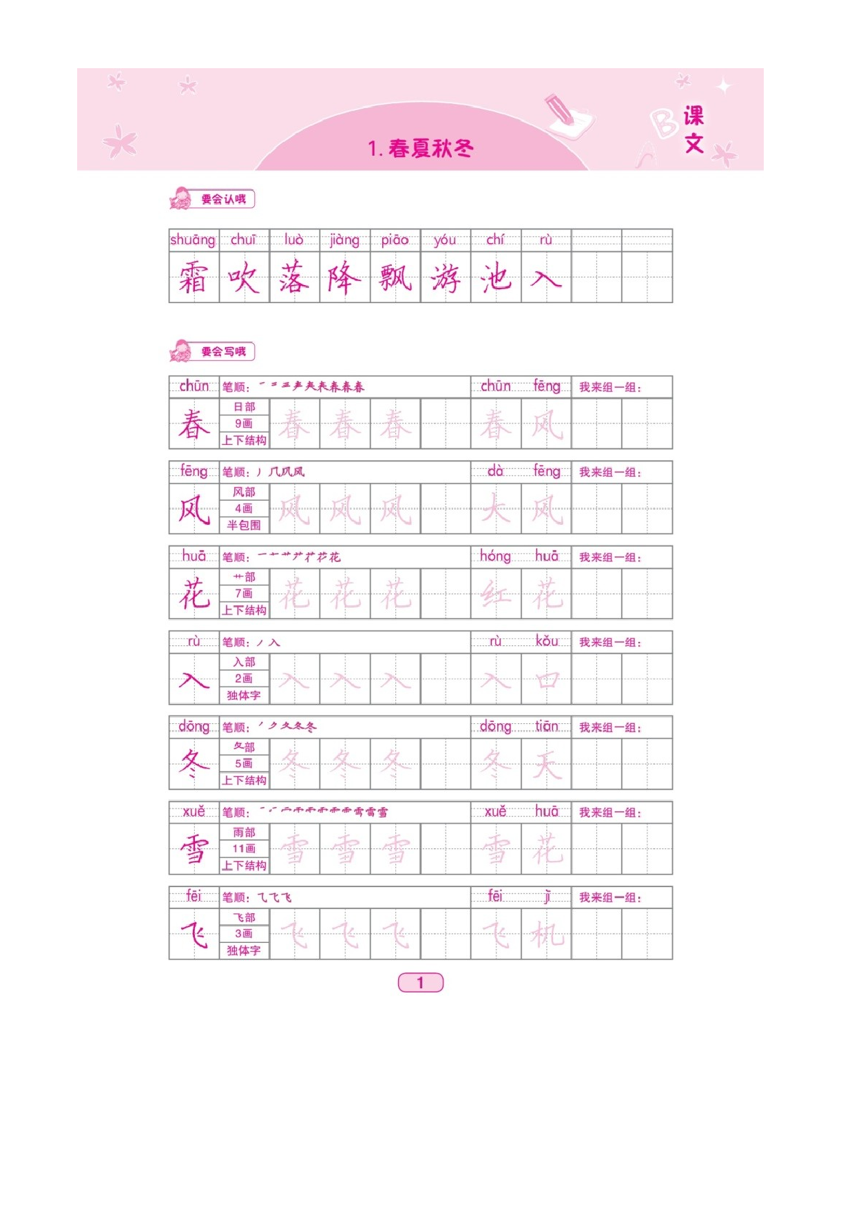 一年级下册语文素材 第一单元写字课课练生字写字字贴 图片版 部编版.docx 第1页
