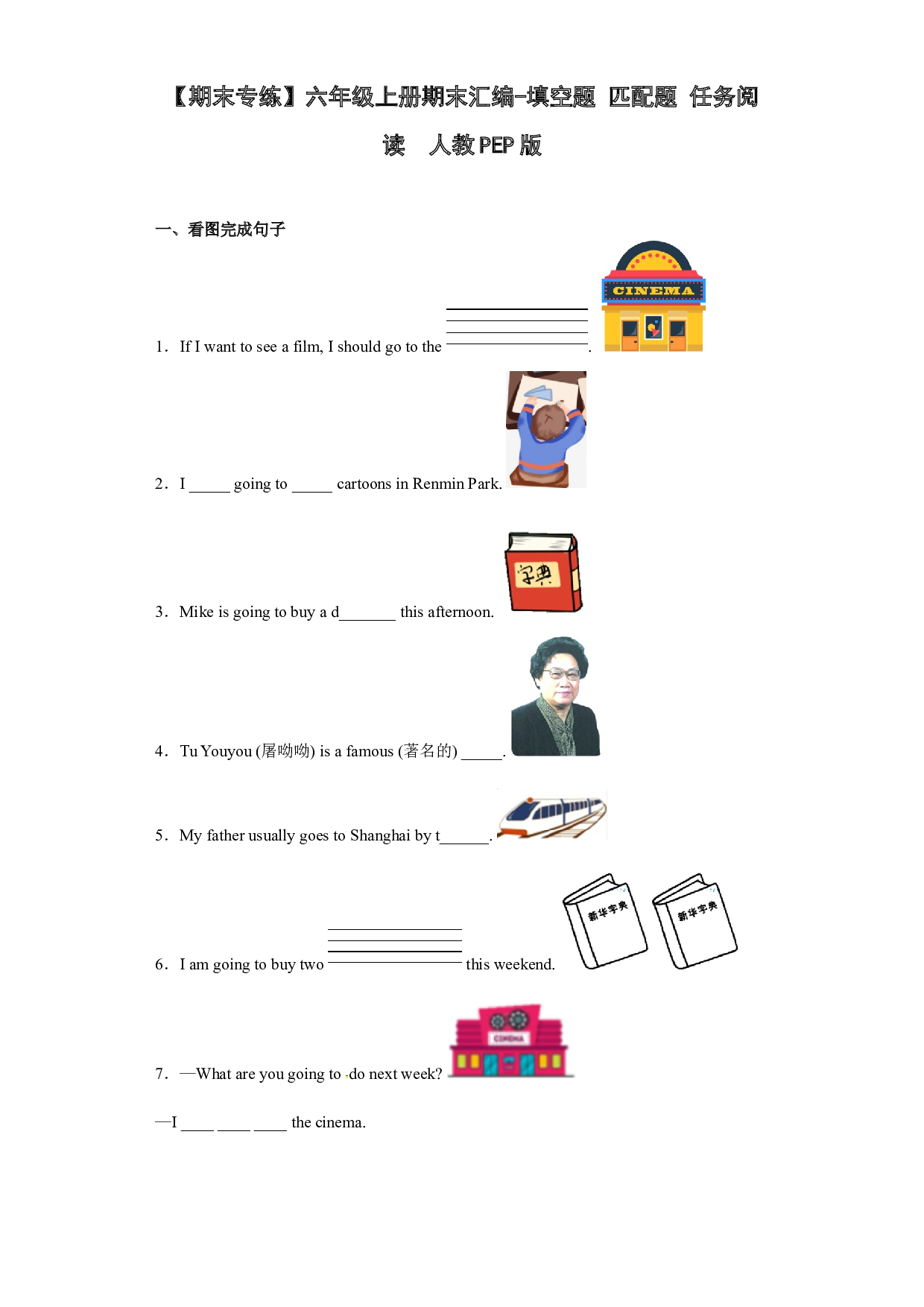 【期末专练】六年级上册期末汇编-填空题+匹配题+任务阅读  人教PEP版.docx 第1页