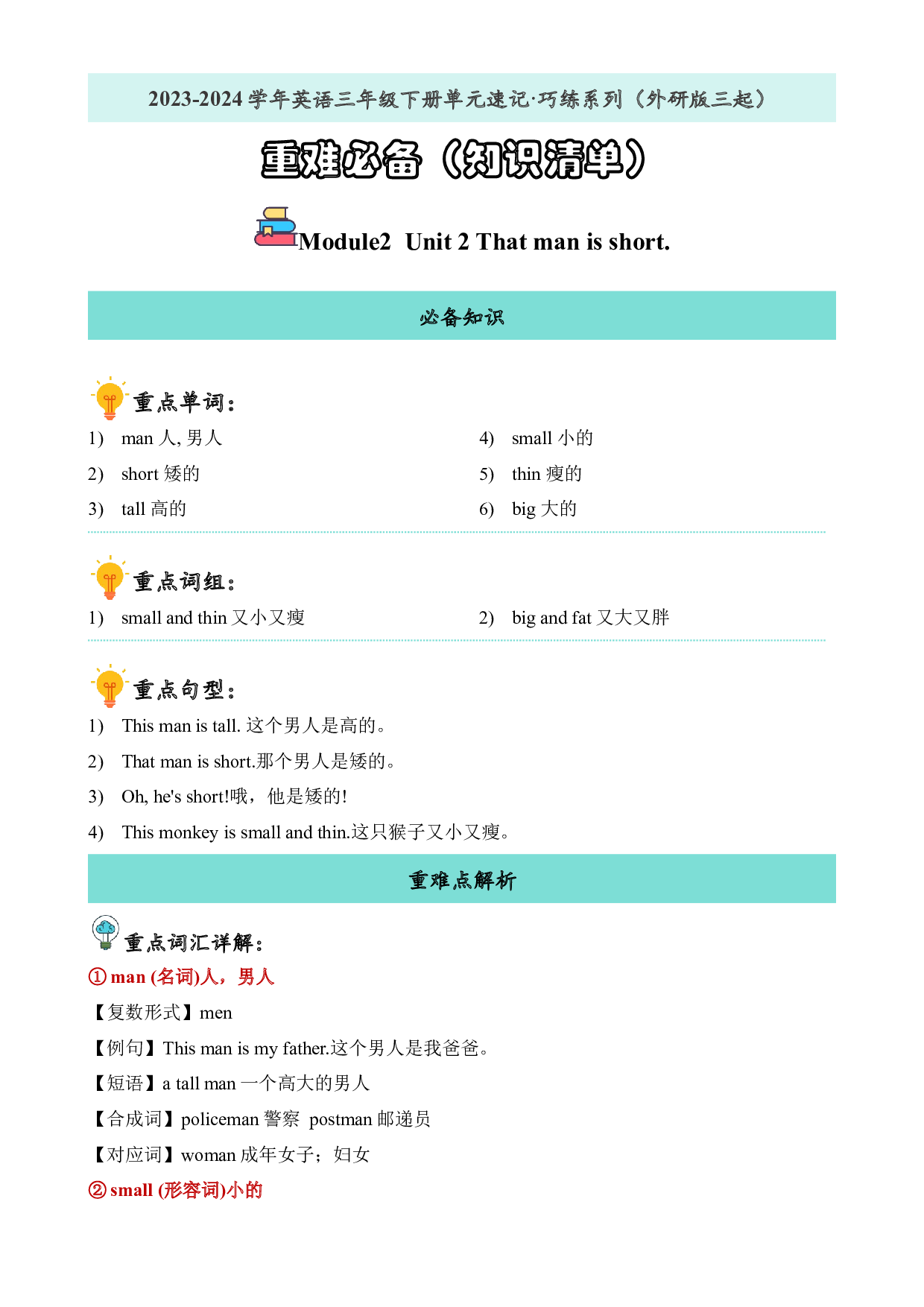 M2U2重难必备-2023-2024学年英语三年级下册单元hz102系列（外研版三起）.docx 第1页