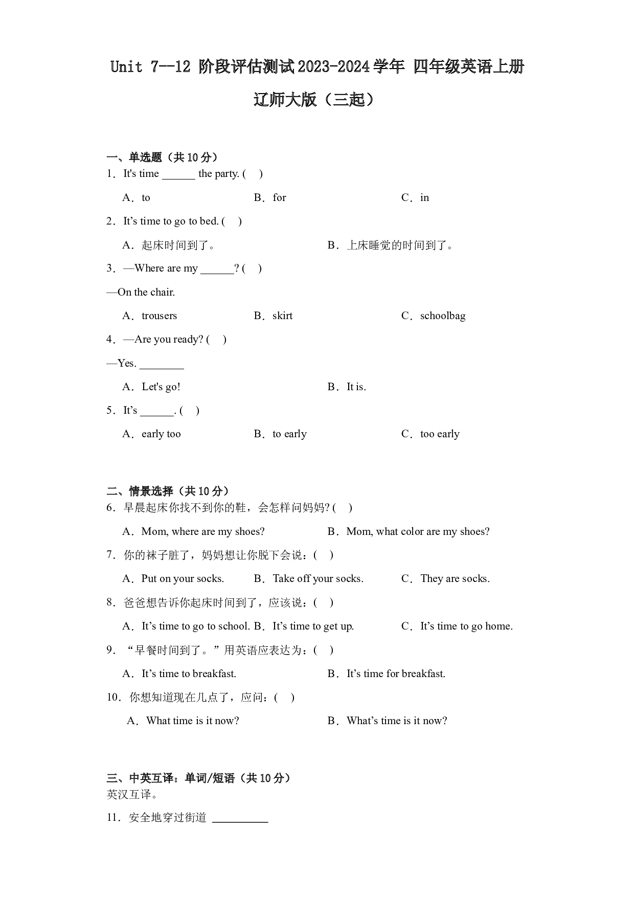 Unit 7-12阶段评估测试（单元测试） 辽师大版（三起）英语四年级上册.docx 第1页