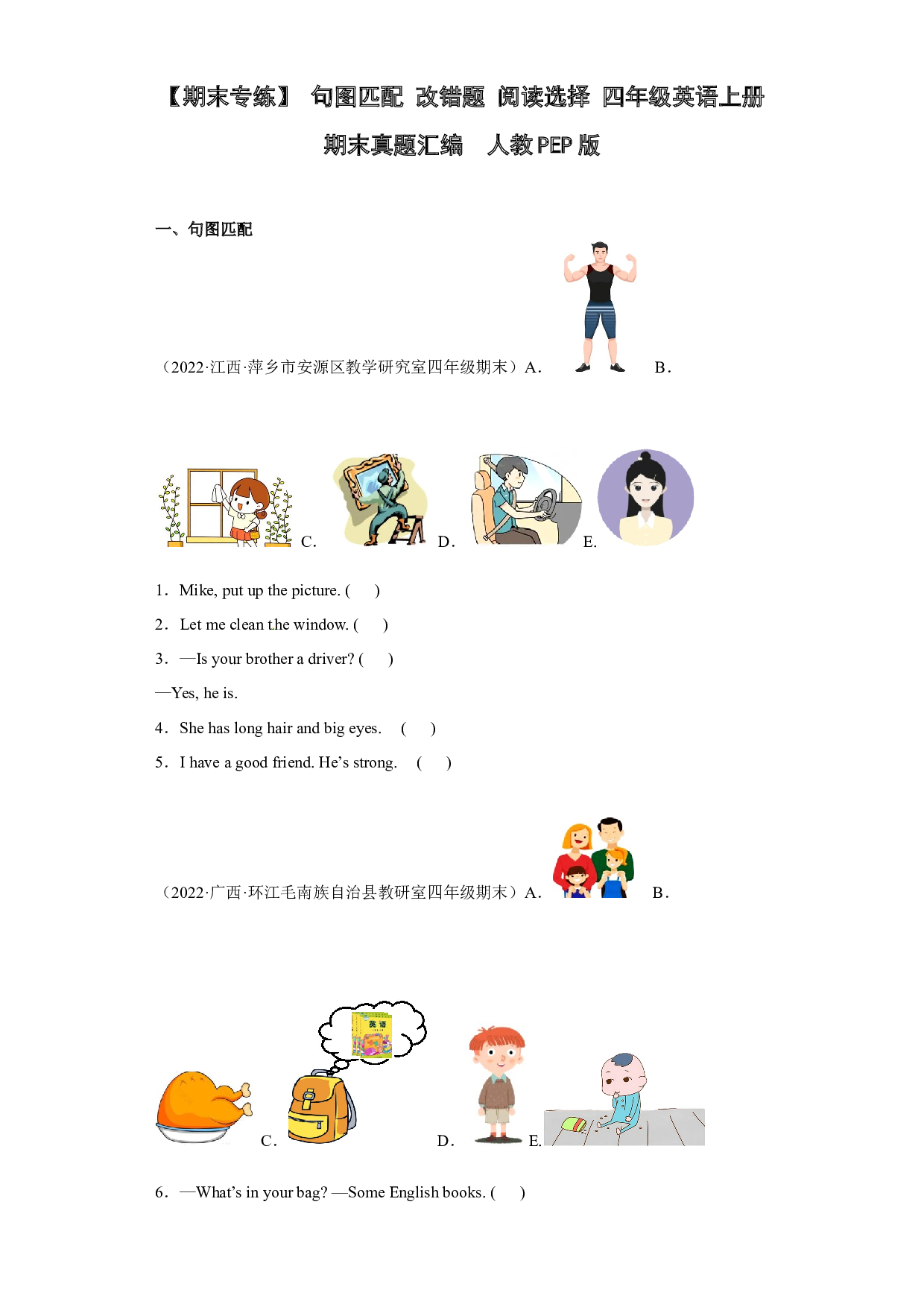 【期末专练】 句图匹配+改错题+阅读选择 四年级英语上册期末真题汇编 人教PEP版.docx 第1页