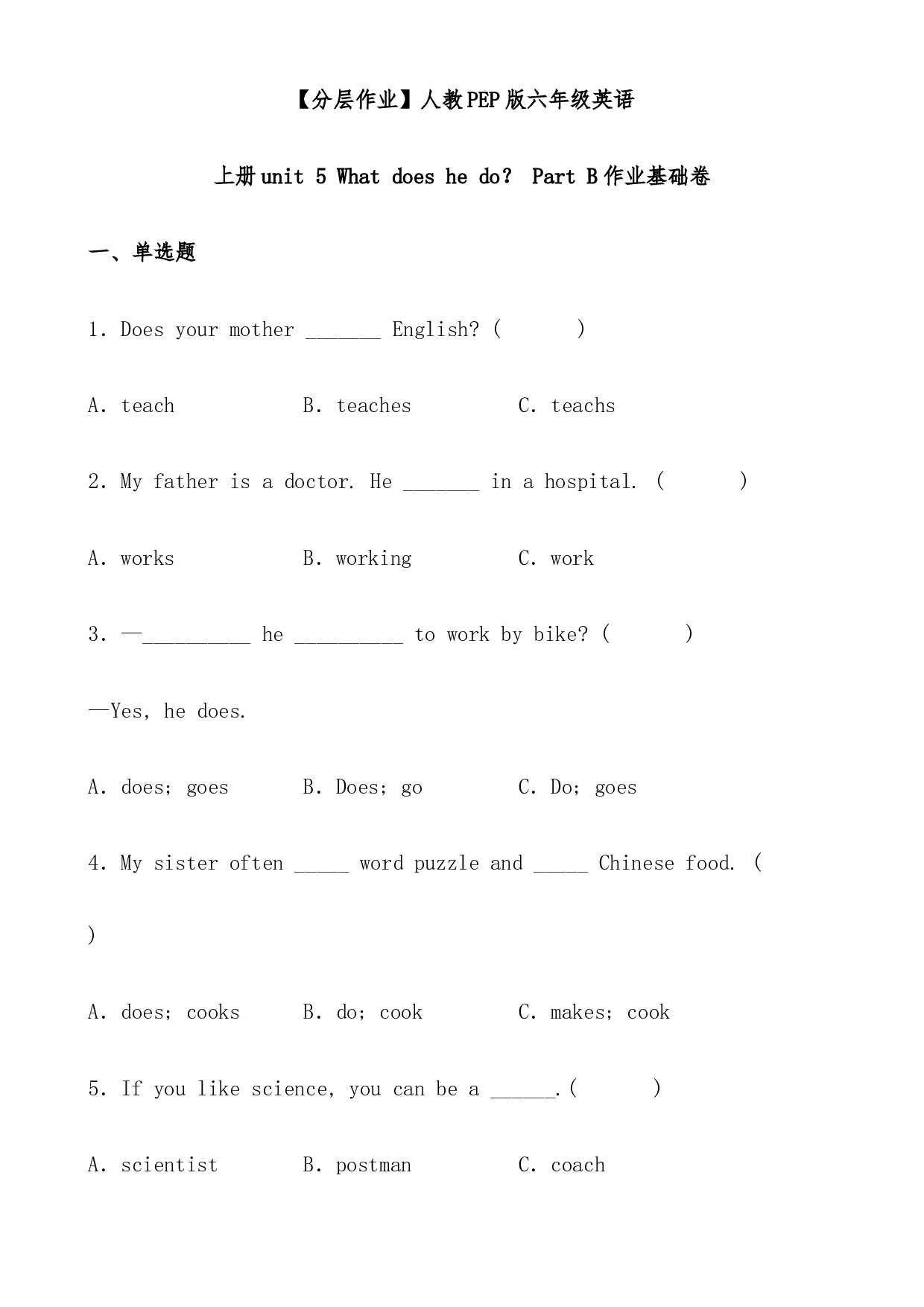 人教PEP版六年级英语上册unit 5 What does he do？ Part B作业基础卷（有答案）.docx 第1页