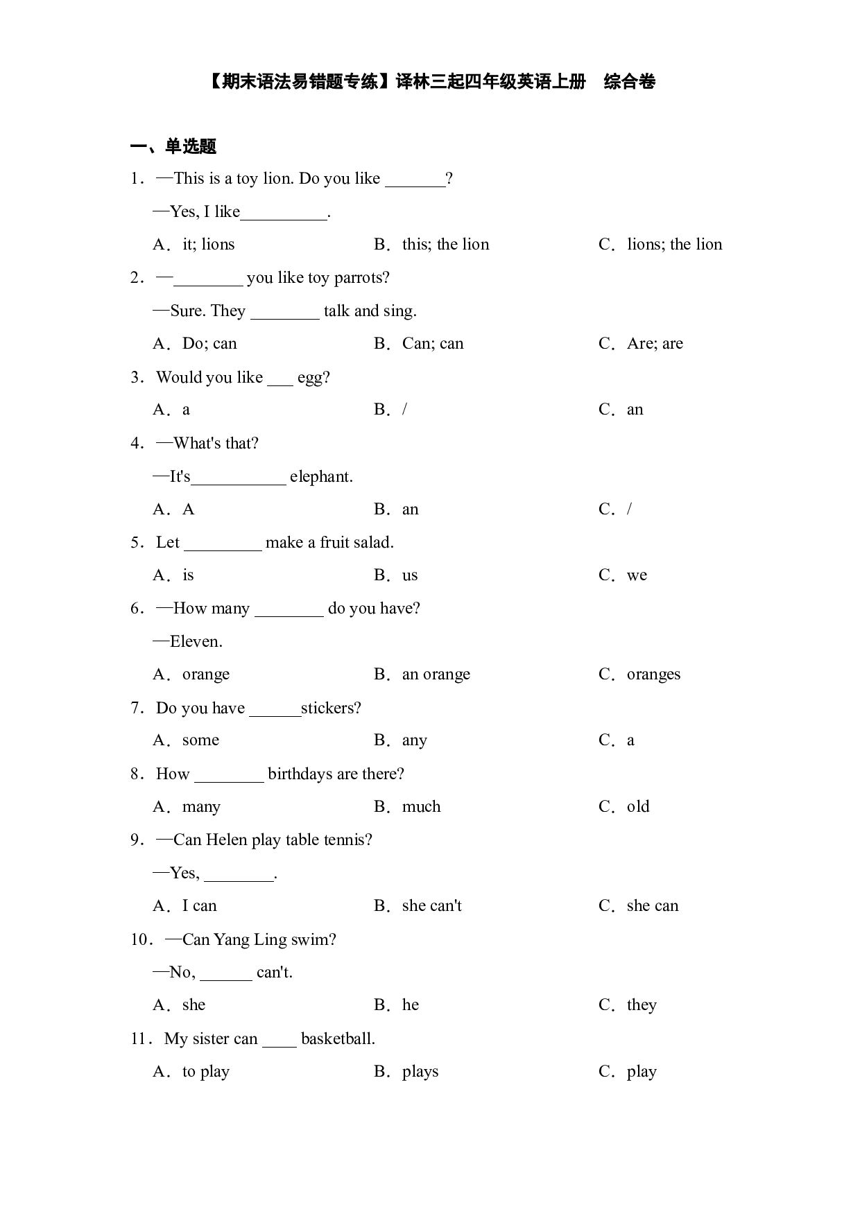 【期末语法易错题专练】四年级英语上册  综合卷 (译林三起 ).docx 第1页