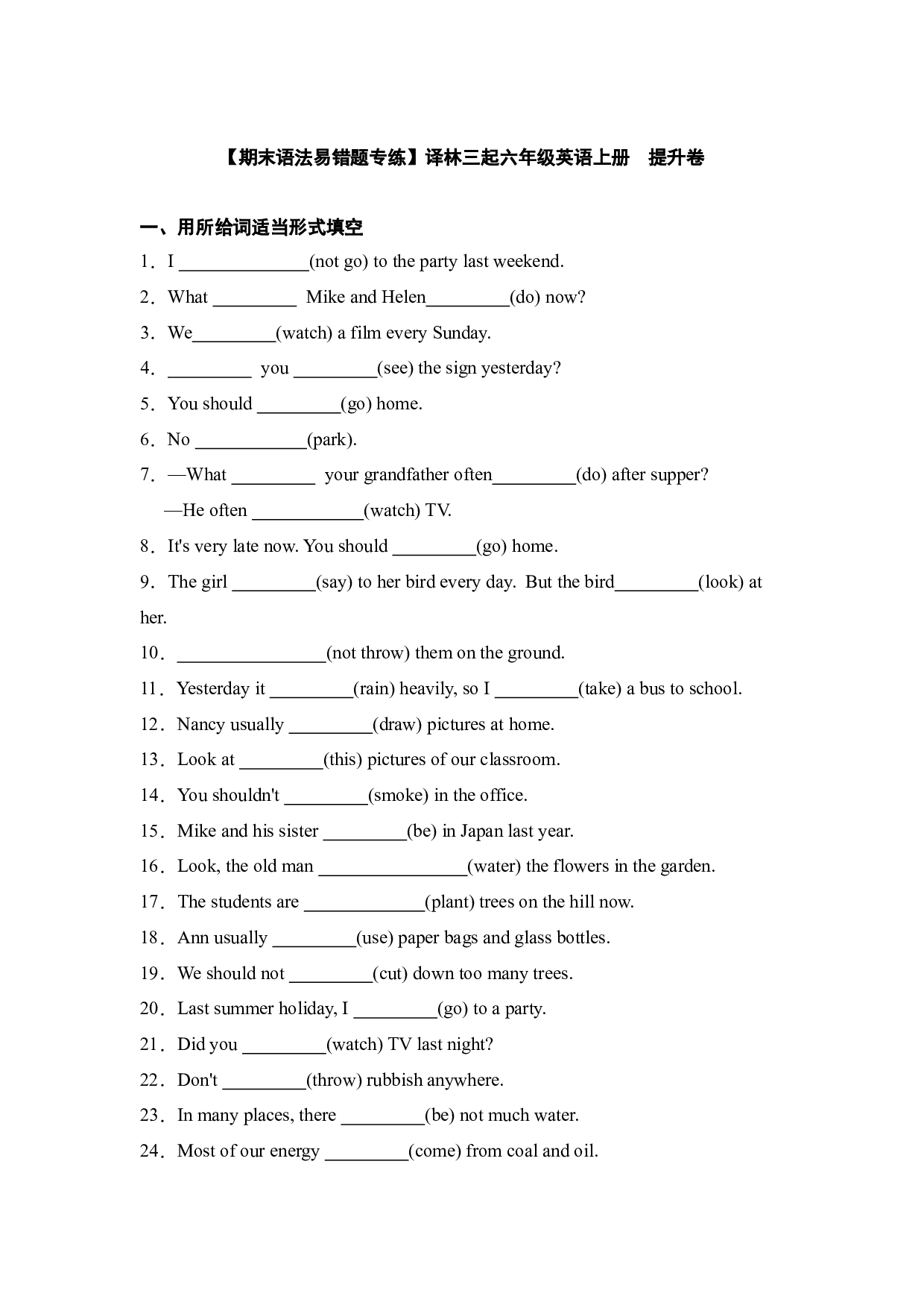 【期末语法易错题专练】六年级英语上册  提升卷 (译林三起 ).docx 第1页