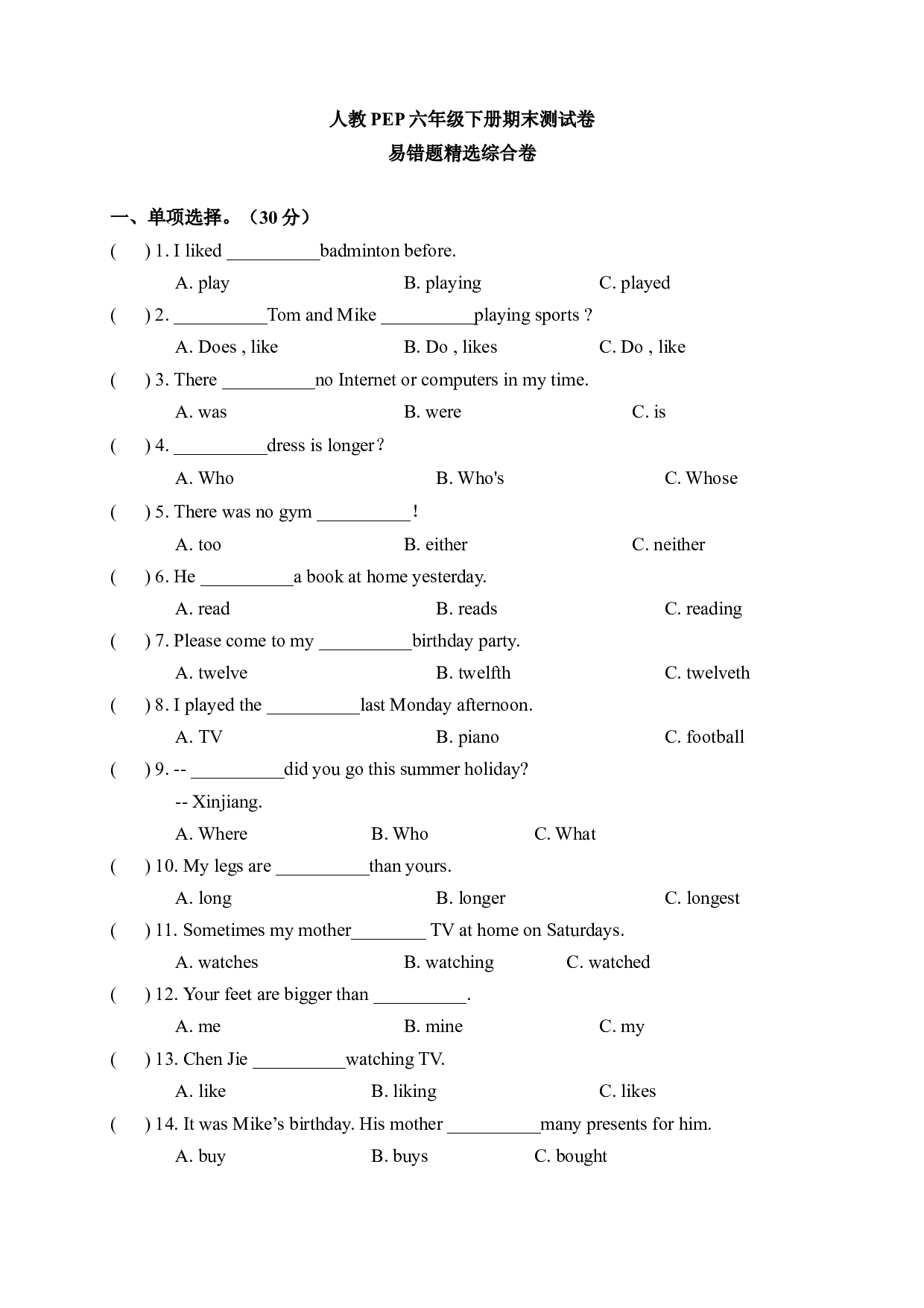 【期末易错题精选综合卷】  六年级下册英语期末测试卷 人教PEP（答案版）.docx 第1页