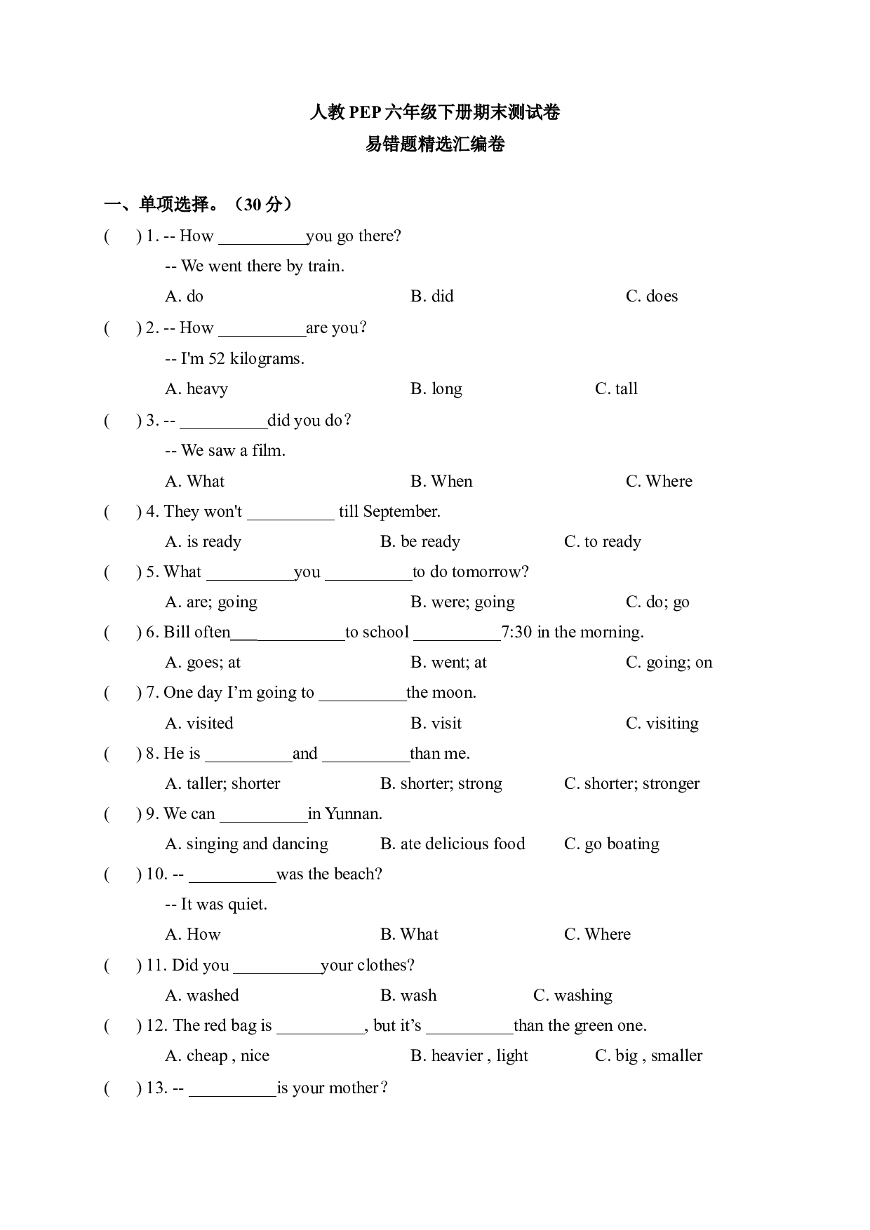 【期末易错题精选汇编卷】  六年级下册英语期末测试卷 人教PEP.docx 第1页