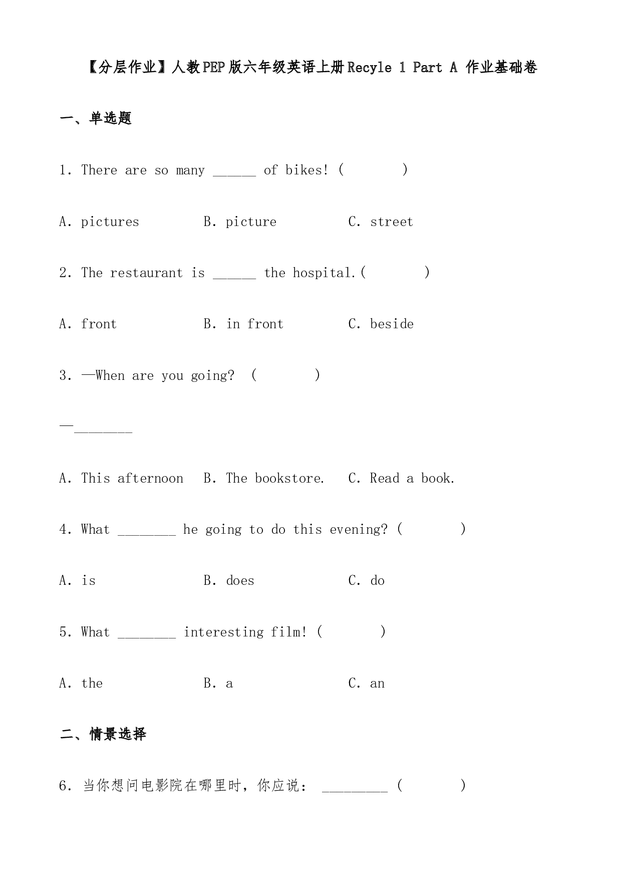 人教PEP版六年级英语上册Recyle 1 Part A 作业基础卷（有答案）.docx 第1页
