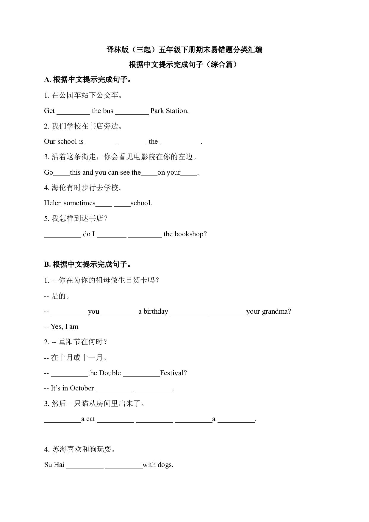 【期末易错题分类汇编】根据中文提示完成句子（综合篇）  译林版（三起） 五年级下册.docx 第1页