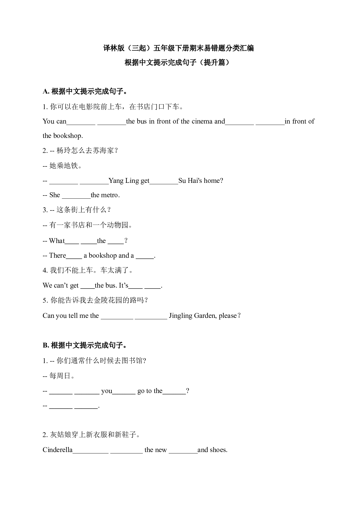 【期末易错题分类汇编】根据中文提示完成句子（提升篇） 译林版（三起） 五年级下册.docx 第1页