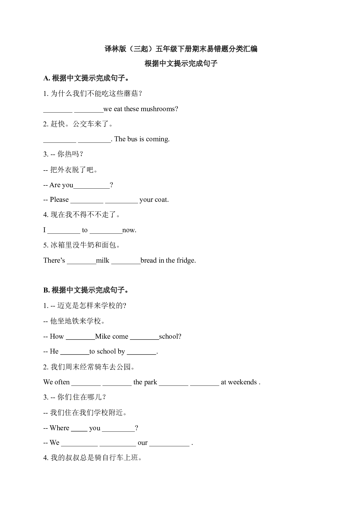 【期末易错题分类汇编】根据中文提示完成句子  译林版（三起） 五年级下册.docx 第1页
