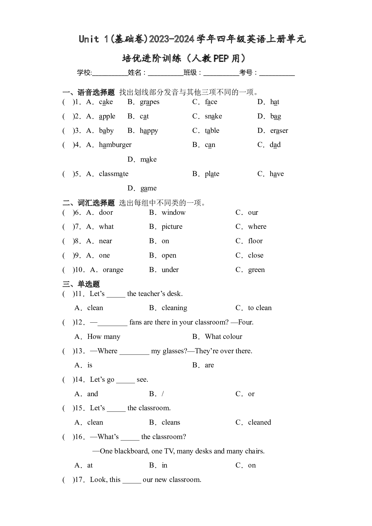 Unit 1(基础卷)2023-2024学年四年级英语上册单元培优进阶训练（人教PEP用）.docx 第1页