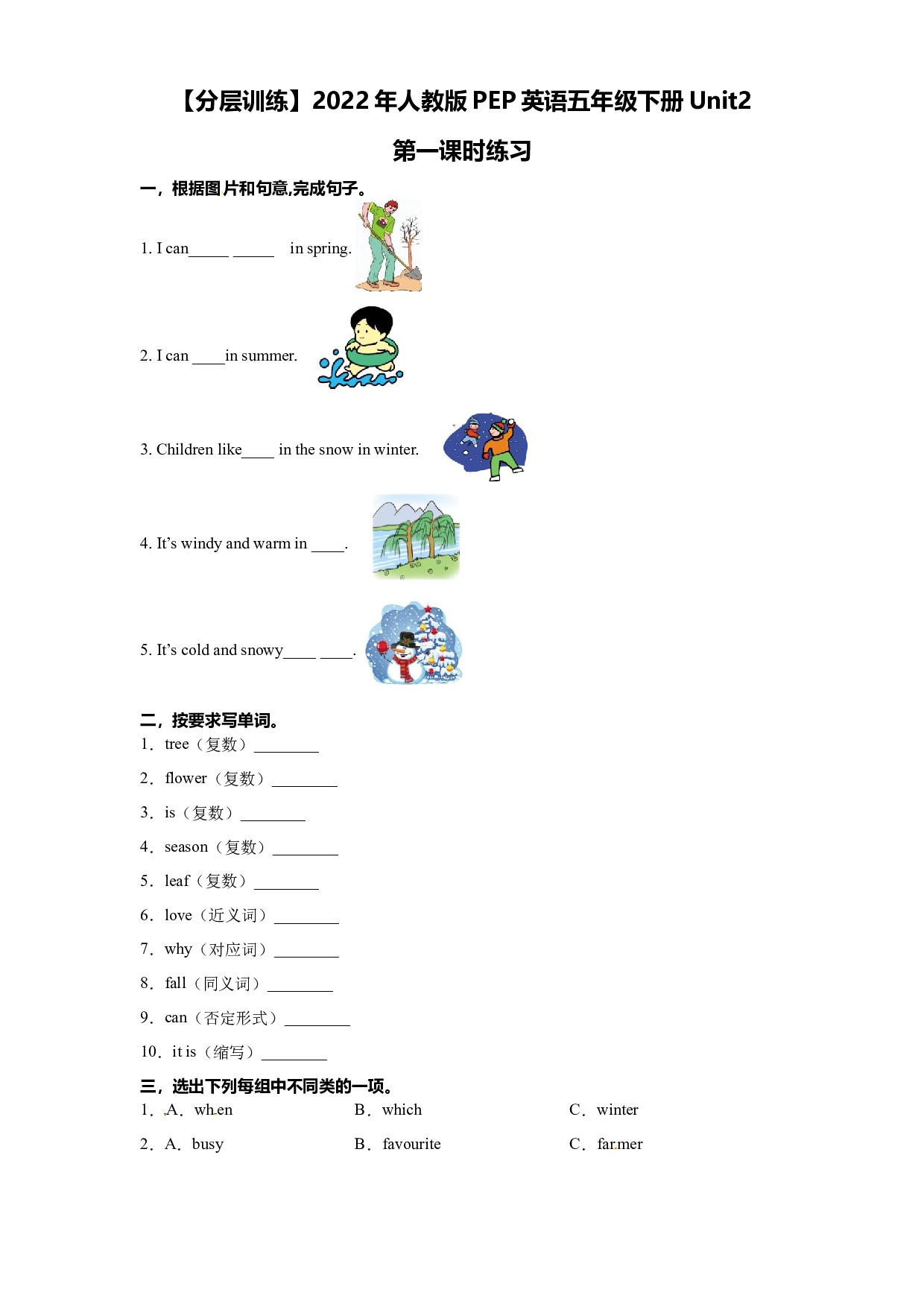 【分层训练】五年级下册英语Unit2  My favourite season 第一课时练习（含答案）人教PEP版.docx 第1页