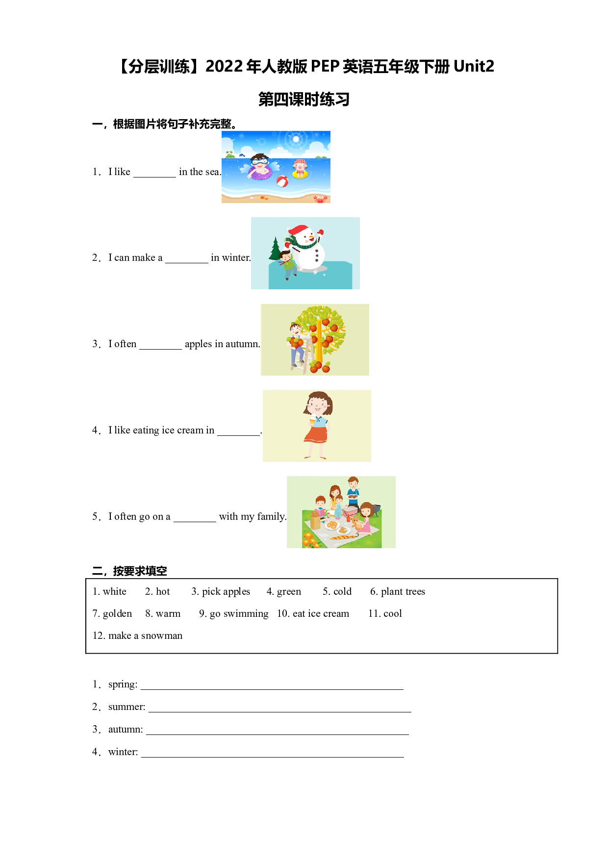 【分层训练】五年级下册英语Unit2  My favourite season 第四课时练习（含答案）人教PEP版.docx 第1页