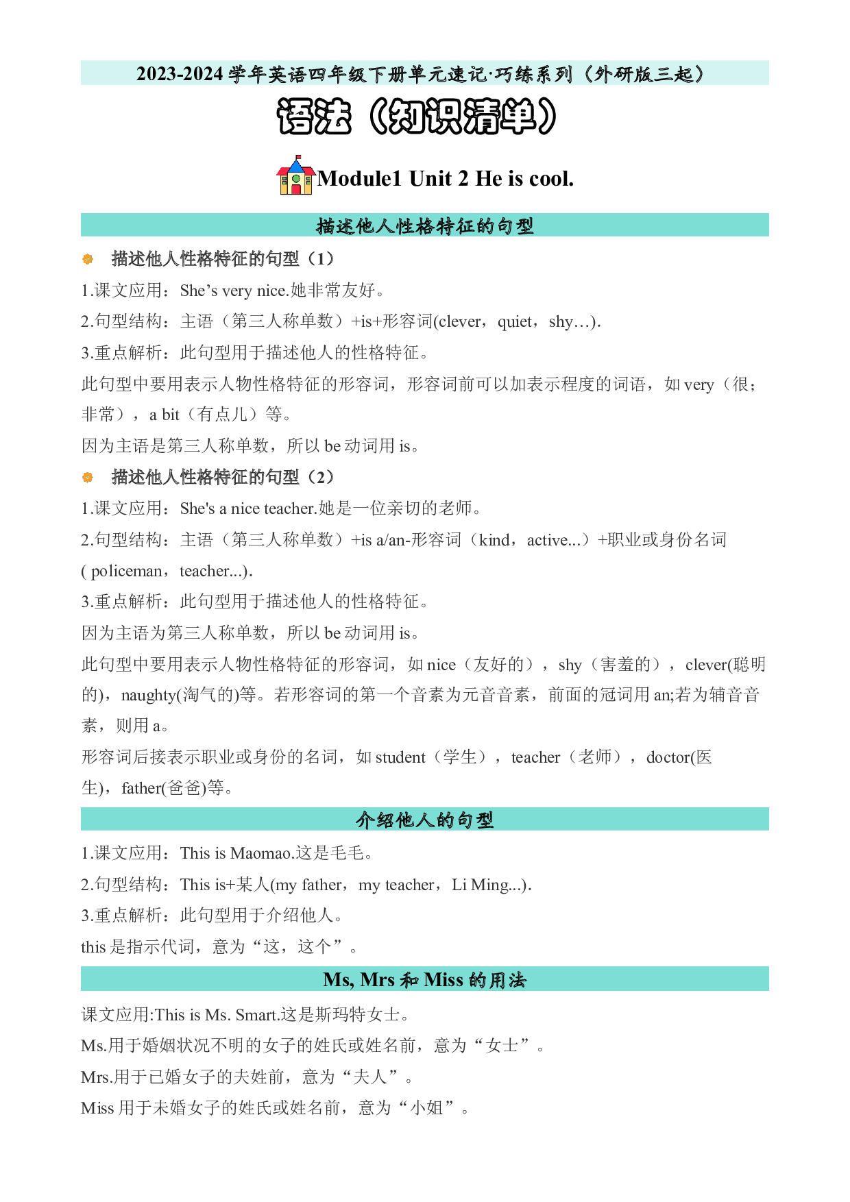 M1U2语法-2023-2024学年英语四年级下册单元hz102系列（外研版三起）.docx 第1页