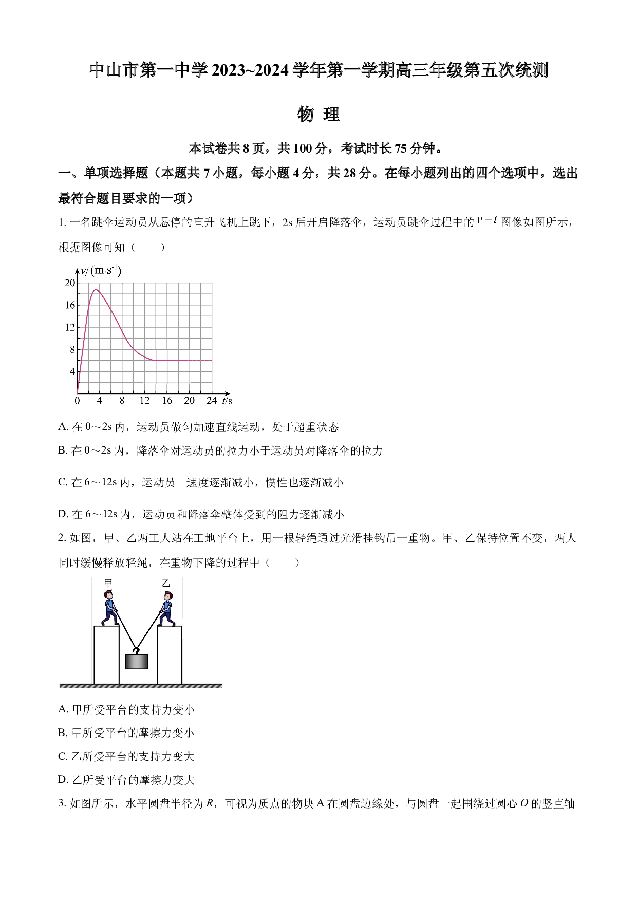 广东省中山市第一中学2023-2024学年高三上学期第五次统测试题+物理+Word版含解析.docx 第1页