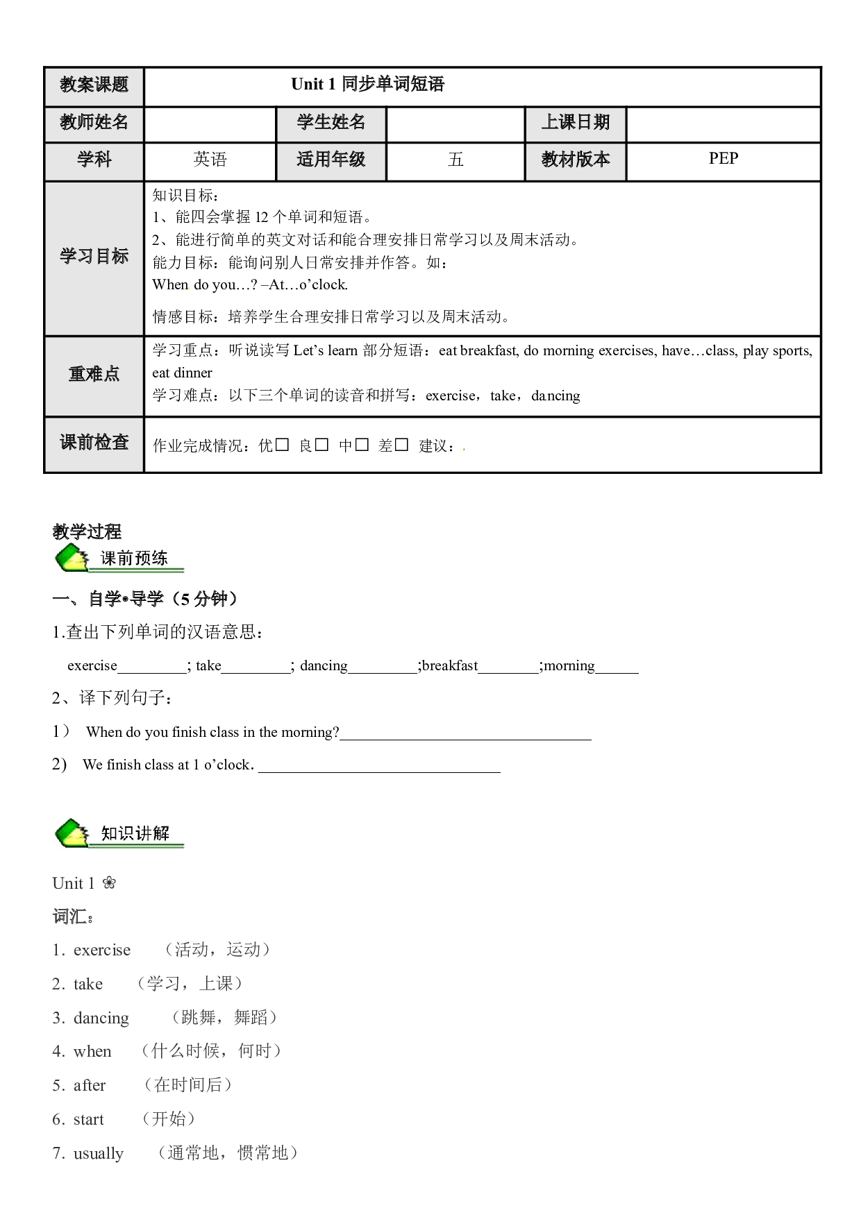 英语人教PEP 五年级下册精讲精练-第1讲 Unit 1 My day  同步单词短语（学生版）.docx 第1页