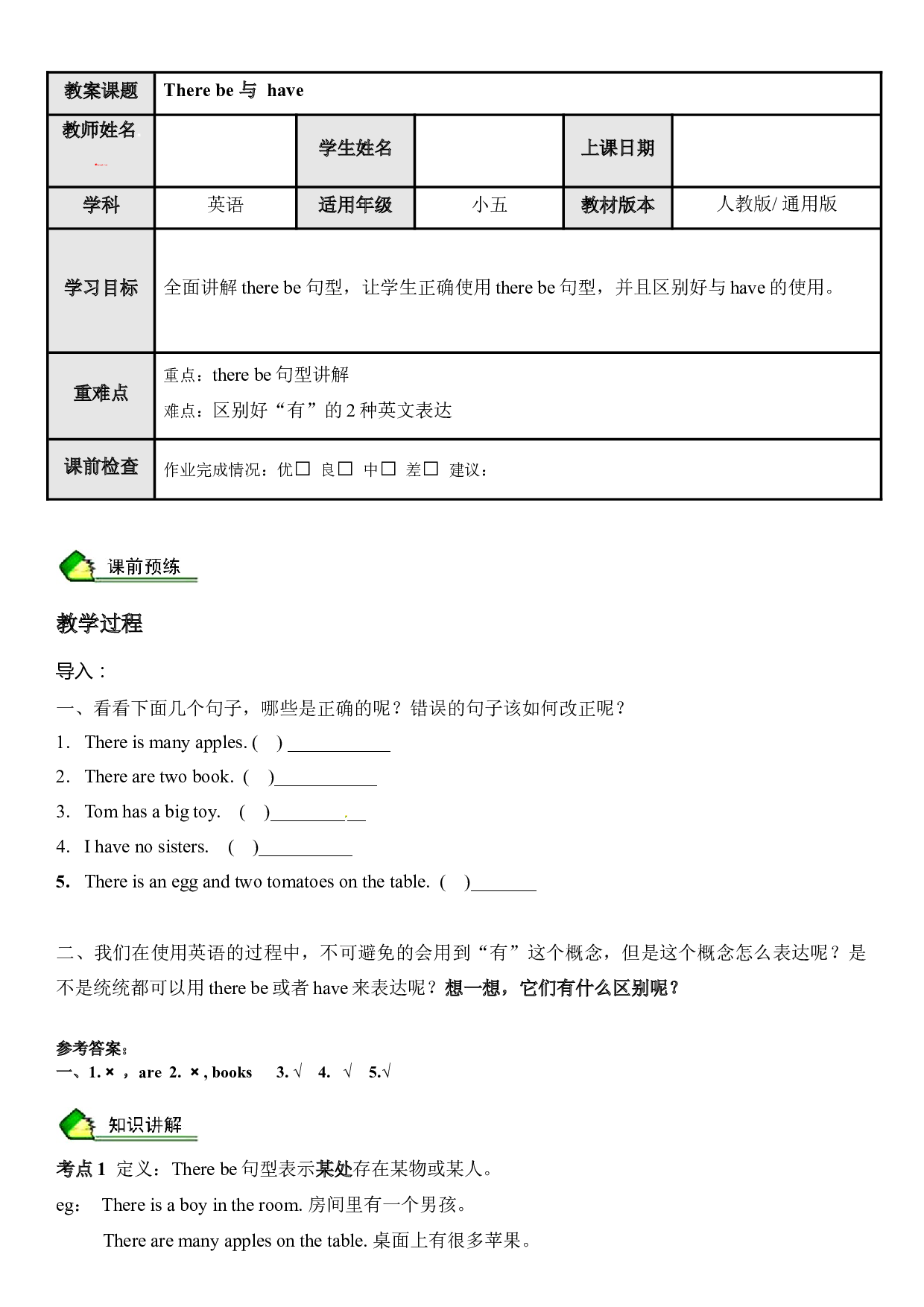 英语人教PEP 五年级上册精讲精练-第11讲 There be 与have （教师版）.docx 第1页