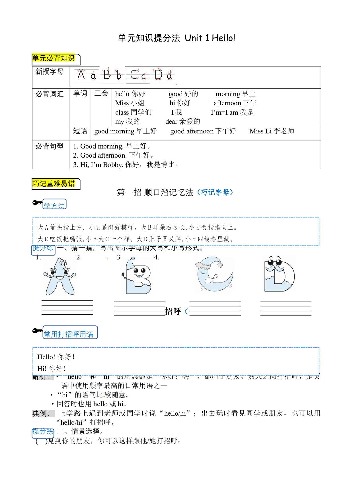 【单元知识提分法】三年级上册英语 Unit 1 Hello! 单元必背知识+巧招破重难+典例提分练 译林版三起.docx 第1页