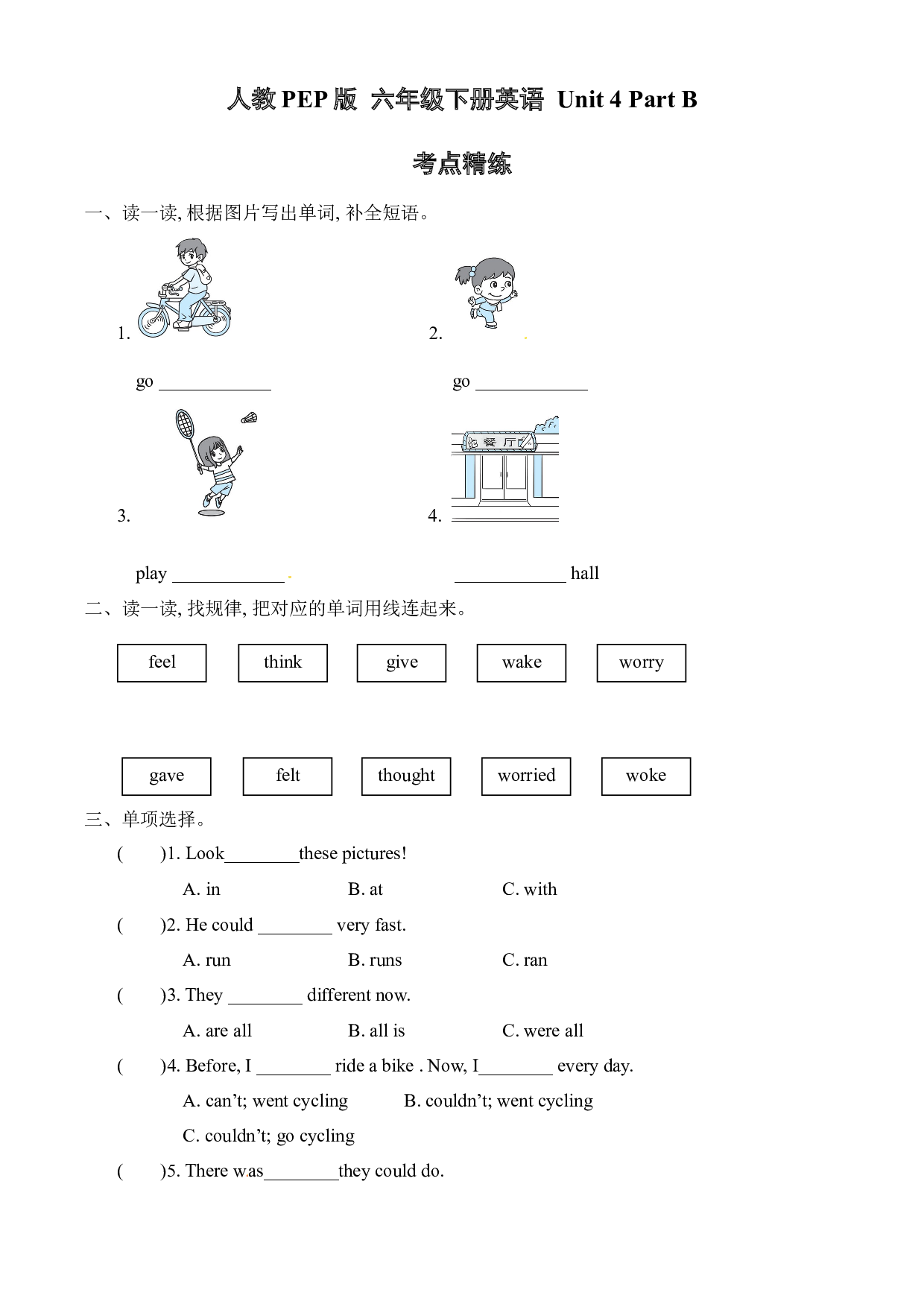 【单元阶段过关】六年级下册英语Unit 4 Then and now &mdash;&mdash;Part B 考点精练+综合能力提升练 人教PEP版（word版，含答案）.docx 第1页
