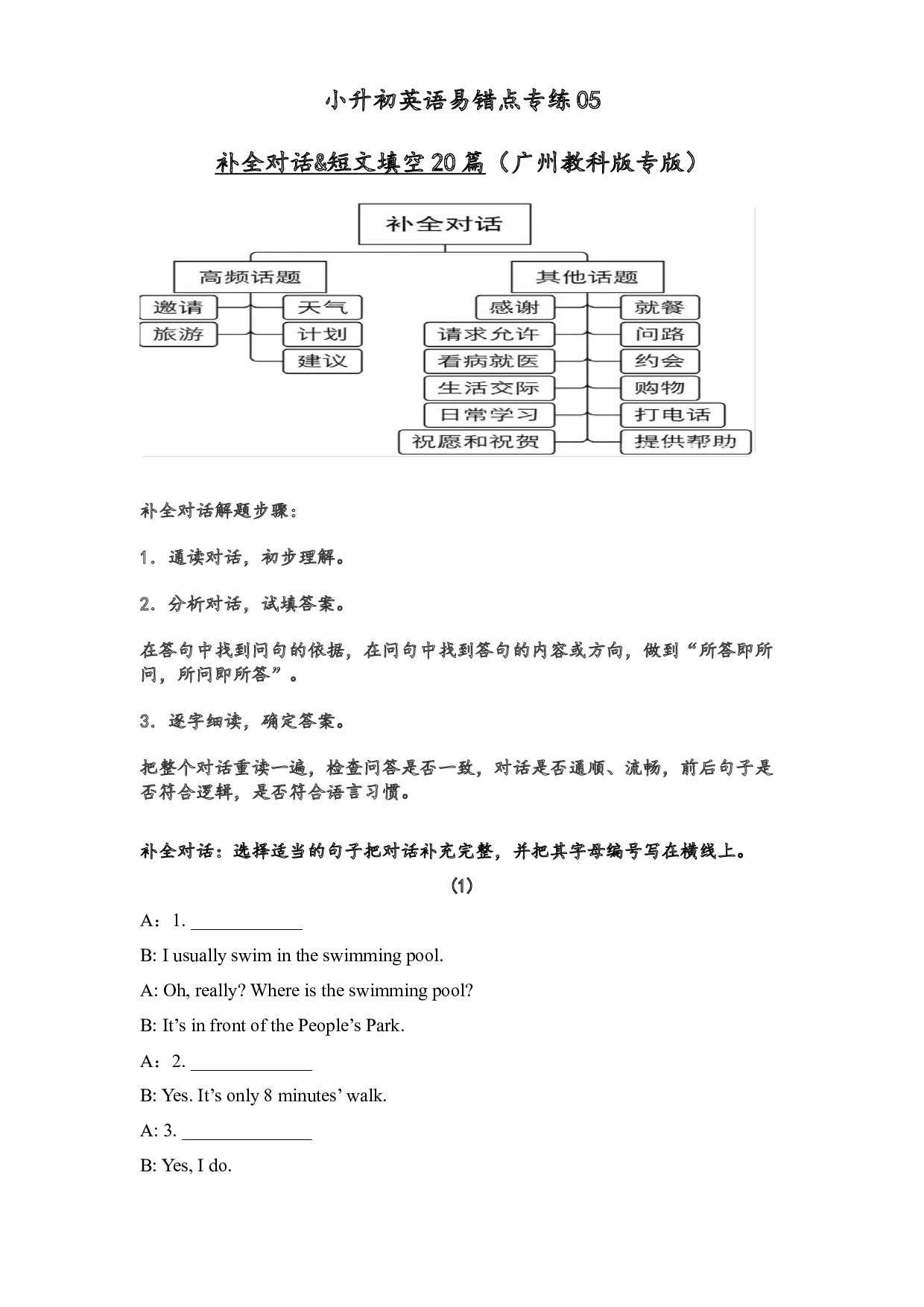 【名师精编】2022-2023学年小升初英语易错点专练05补全对话&短文20篇（广州教科版专版，word版含答案）.docx 第1页