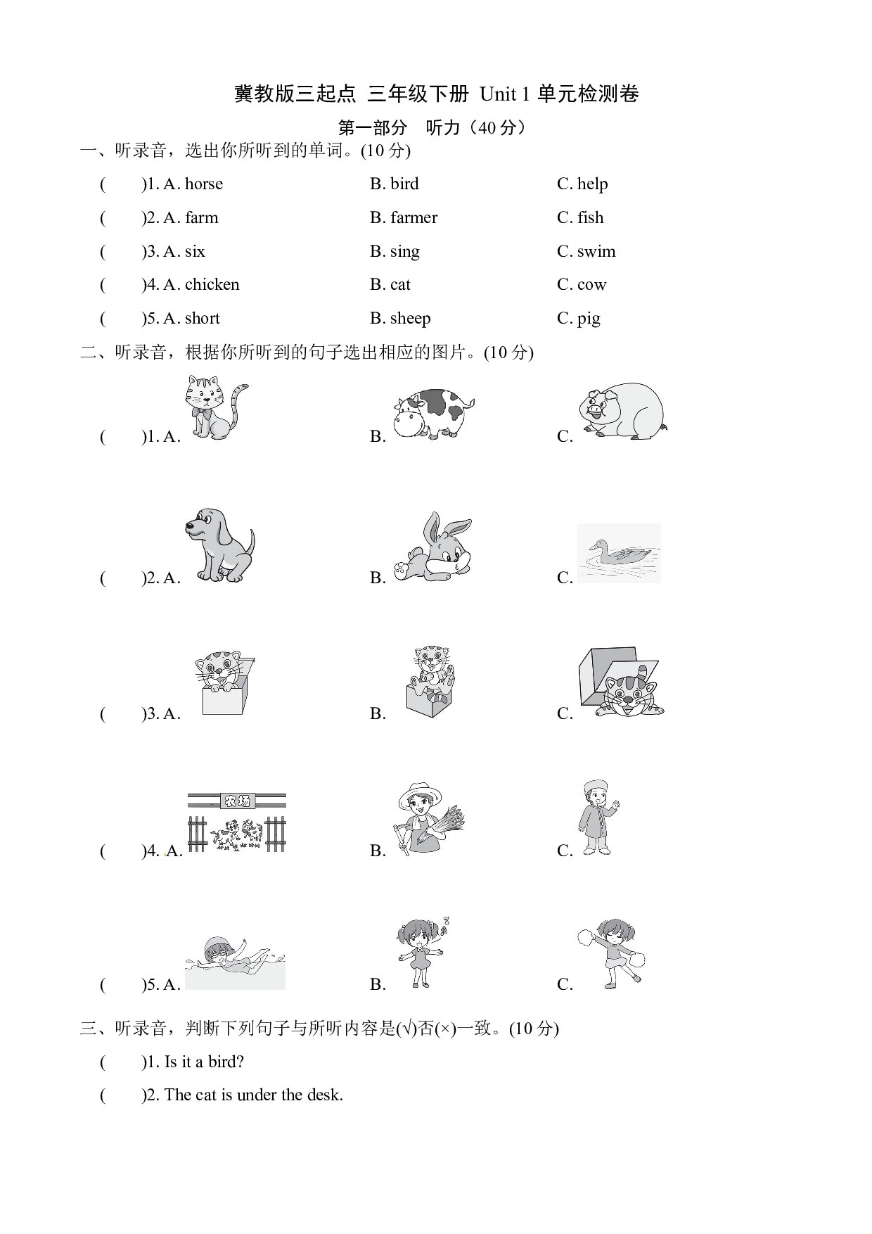 【单元AB卷-基础卷】三年级下册英语单元检测-Unit 1 Animals on the farm 冀教三起（含听力材料文本和答案）.docx 第1页