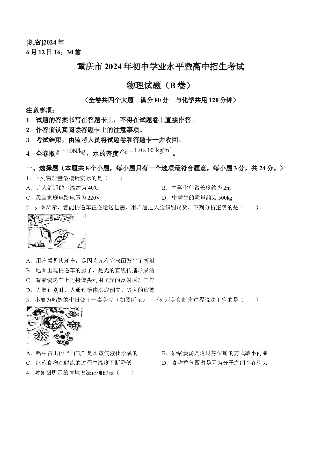 2024年重庆市中考物理试题B卷(无答案).docx 第1页