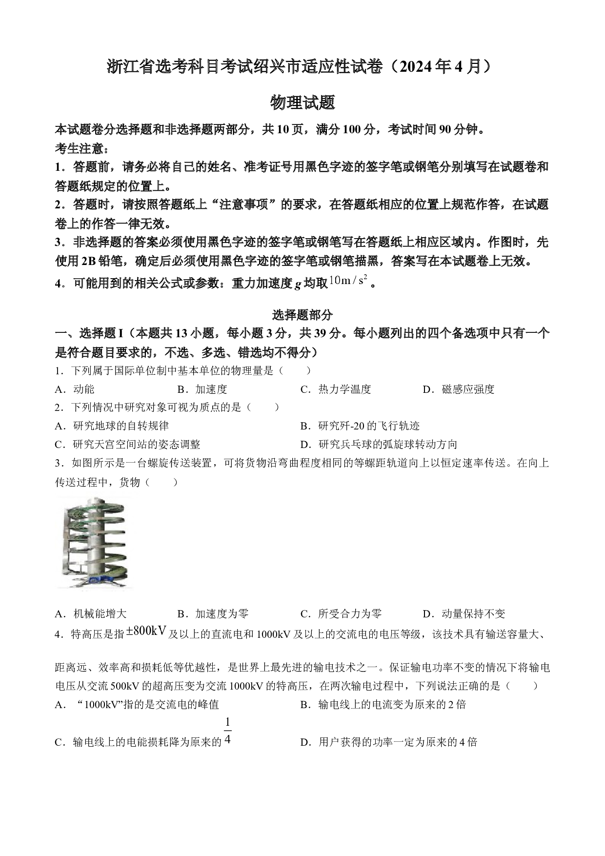 2024届浙江省绍兴市高三下学期4月适应性考试（二模）物理试卷.docx 第1页