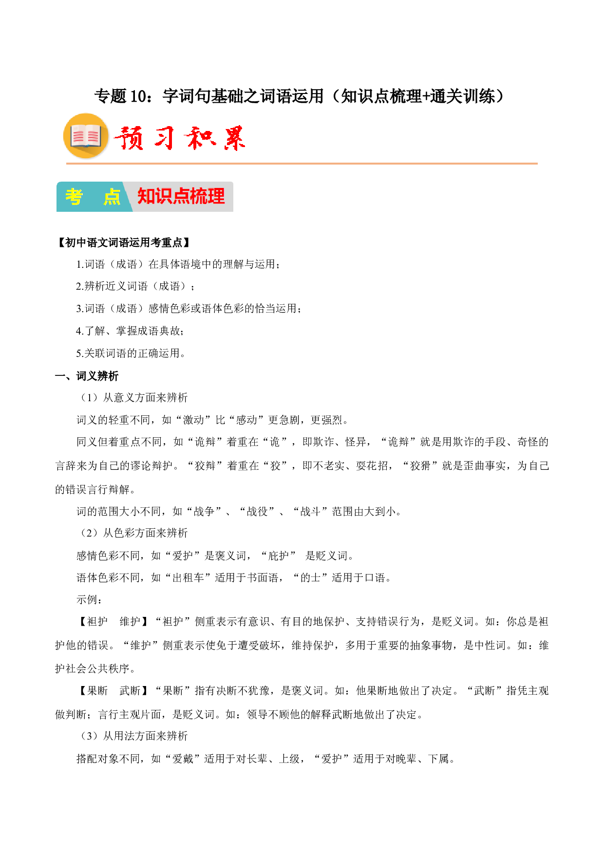 10：字词句基础之词语运用（知识点梳理通关训练）-2023年小初衔接语文通关宝典（原卷版）.docx 第1页