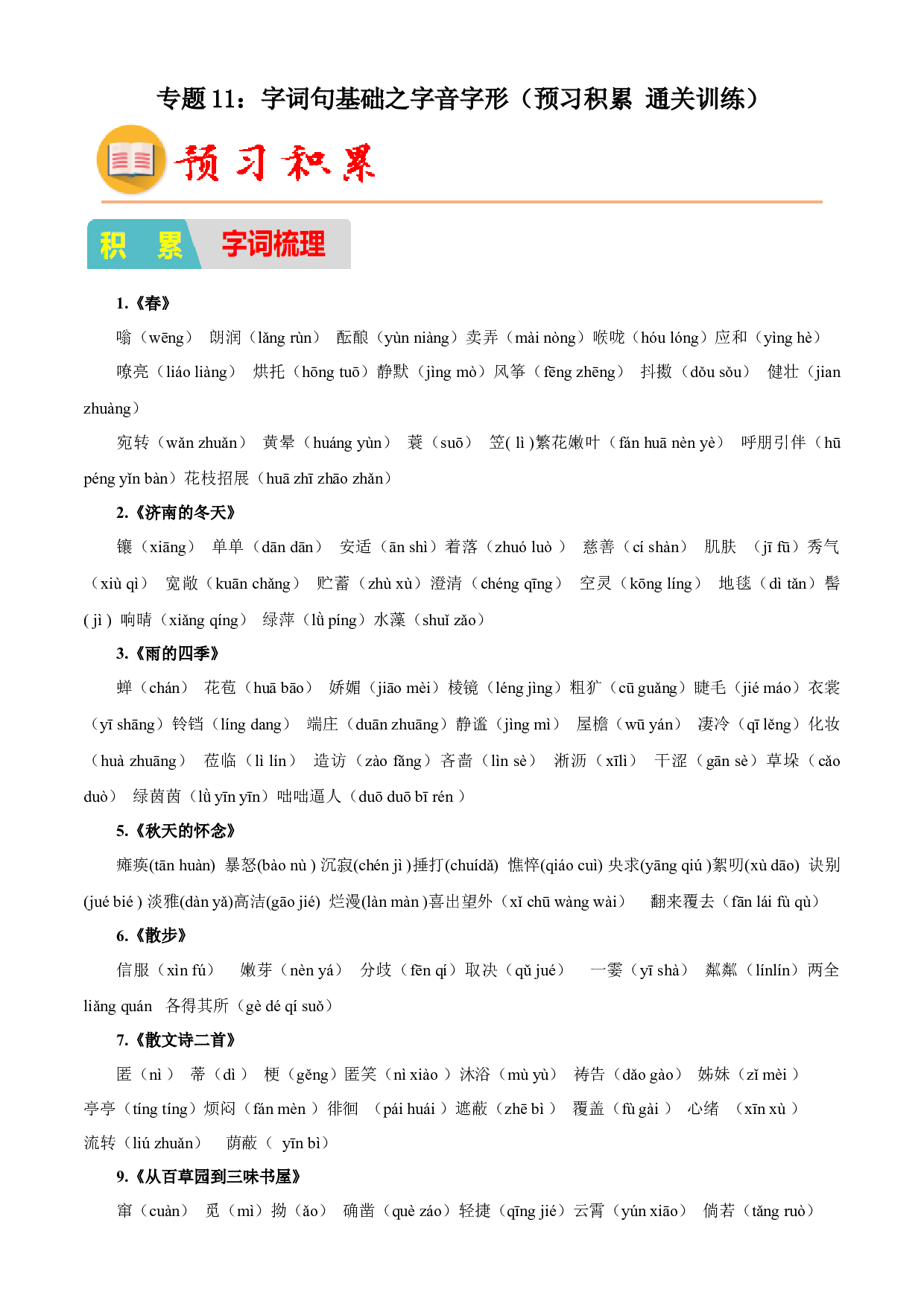 11：字词句基础之字音字形（预习积累通关训练）-2023年小初衔接语文通关宝典(含参考答案).docx 第1页