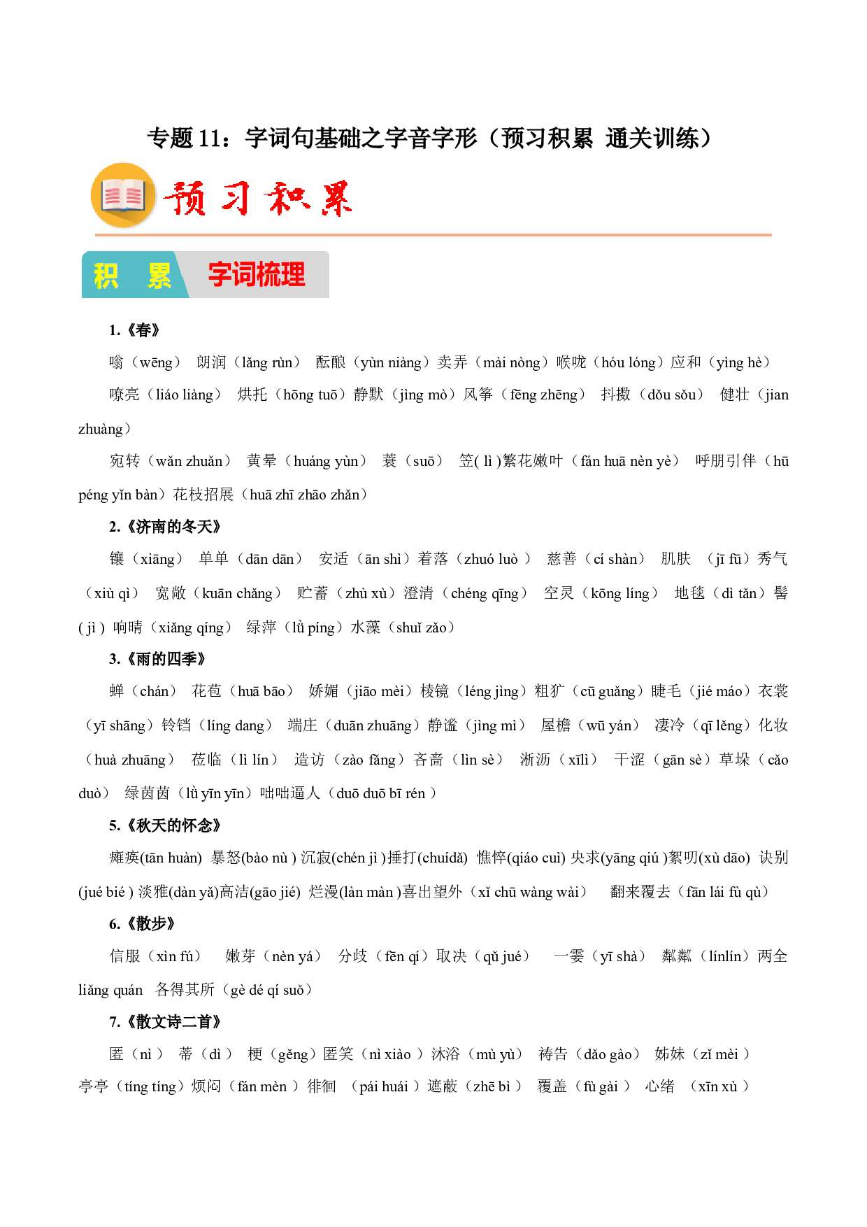 11：字词句基础之字音字形（预习积累通关训练）-2023年小初衔接语文通关宝典（原卷版）.docx 第1页