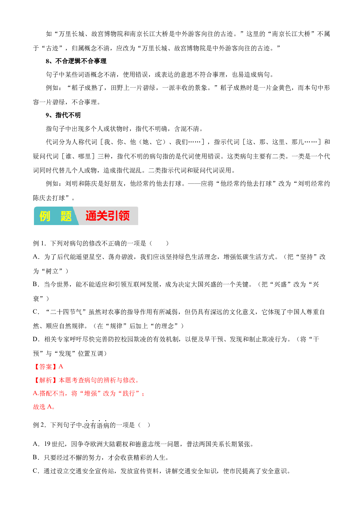 12：字词句基础之病句辨析（知识点梳理通关训练）-2023年小初衔接语文通关宝典(含参考答案).docx 第2页
