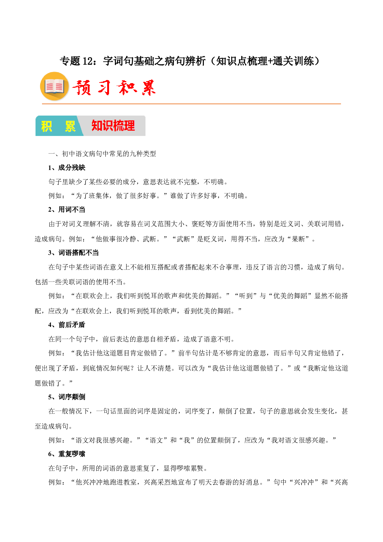 12：字词句基础之病句辨析（知识点梳理通关训练）-2023年小初衔接语文通关宝典（原卷版）.docx 第1页