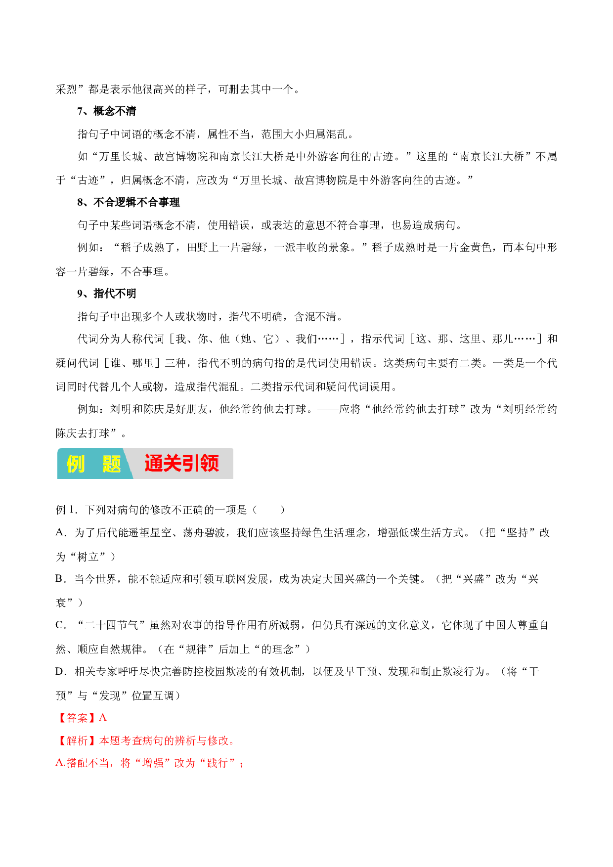 12：字词句基础之病句辨析（知识点梳理通关训练）-2023年小初衔接语文通关宝典（原卷版）.docx 第2页