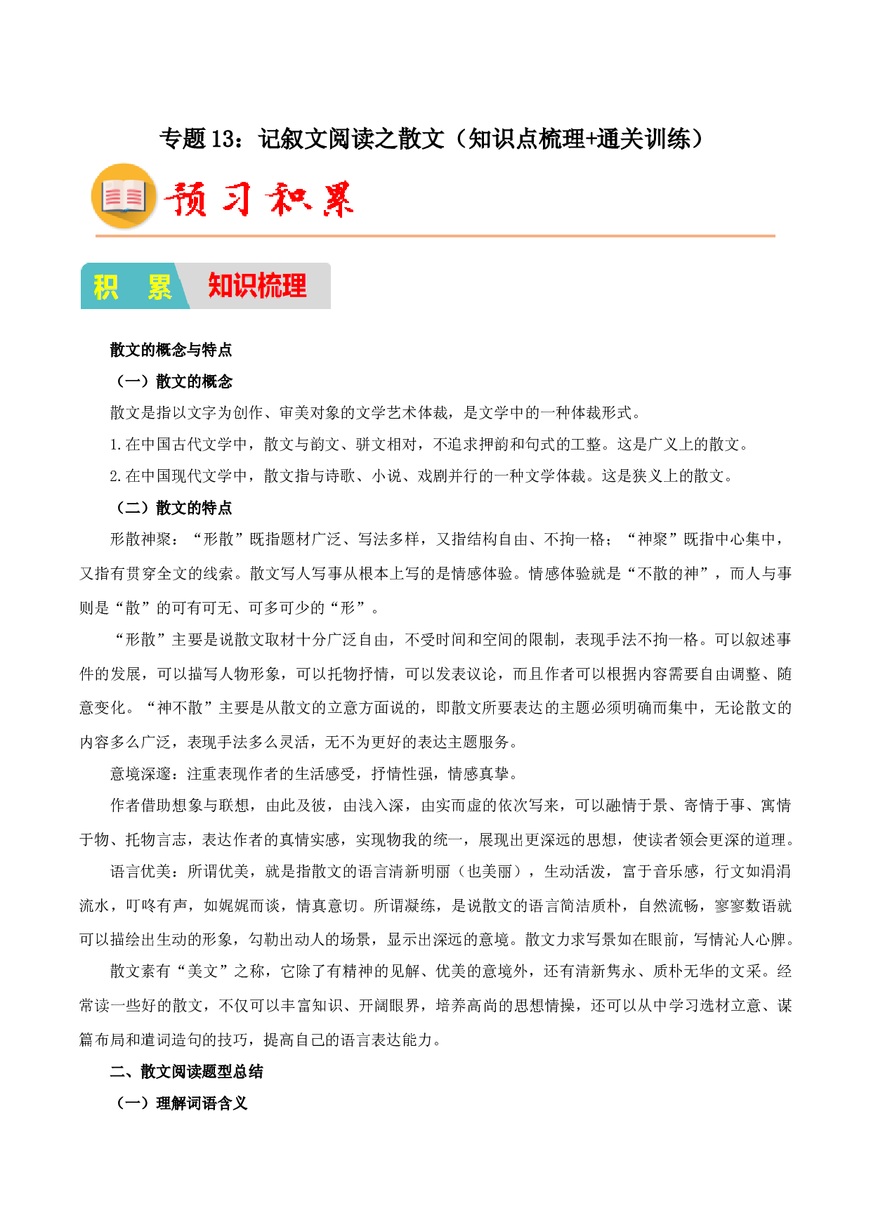 13：记叙文阅读之散文（知识点梳理通关训练）-2023年小初衔接语文通关宝典（原卷版）.docx 第1页