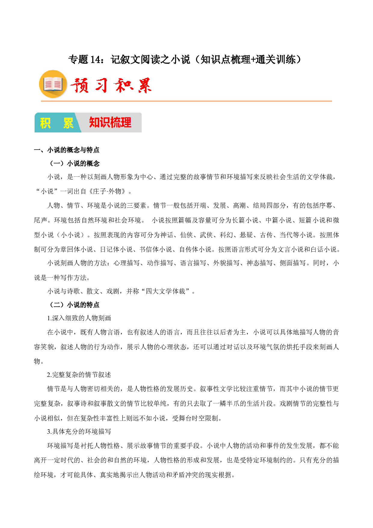14：记叙文阅读之小说（知识点梳理+通关训练）-2023年小初衔接语文通关宝典（原卷版）.docx 第1页