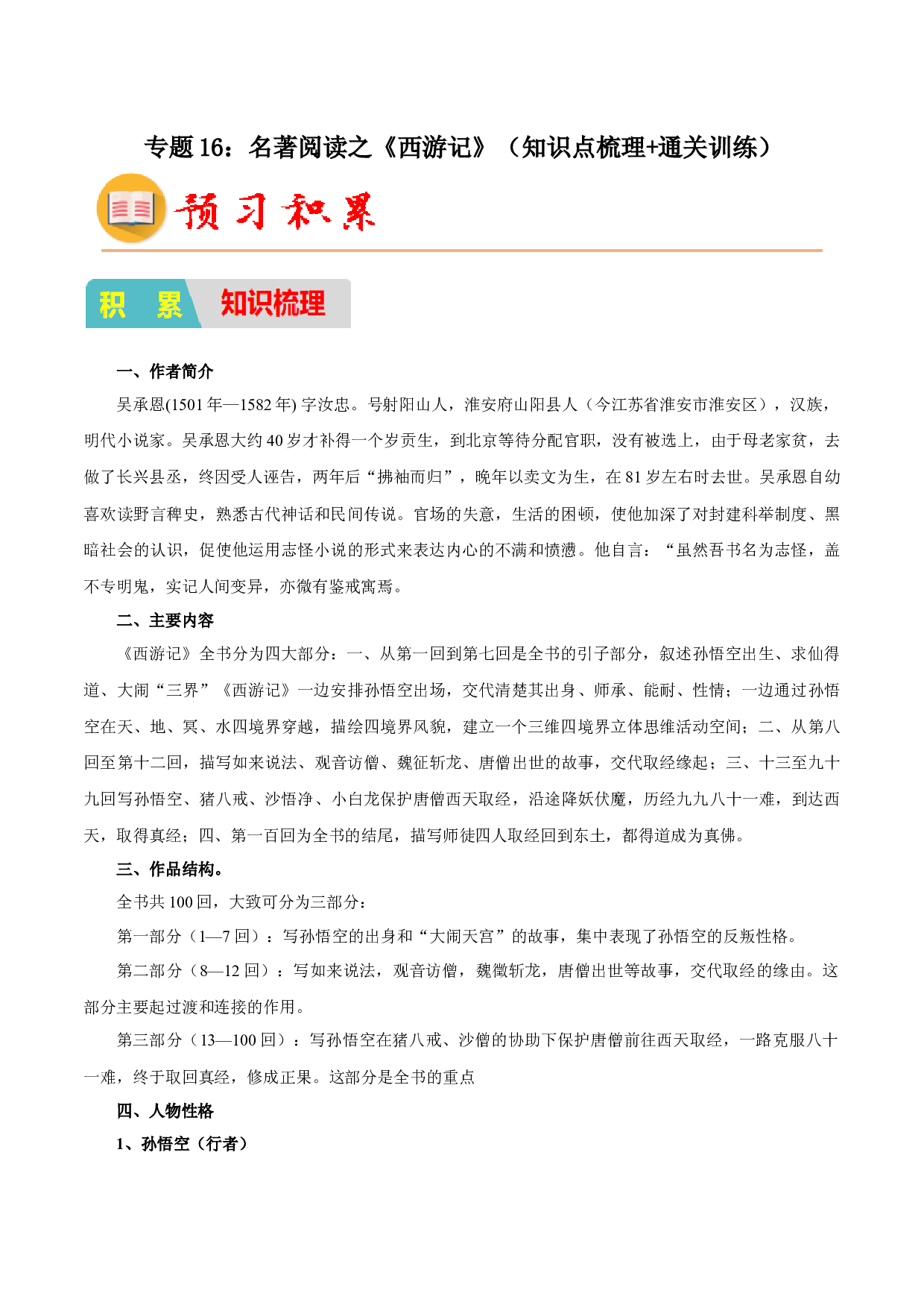 16：名著阅读之《西游记》（知识点梳理通关训练）-2023年小初衔接语文通关宝典（原卷版）.docx 第1页