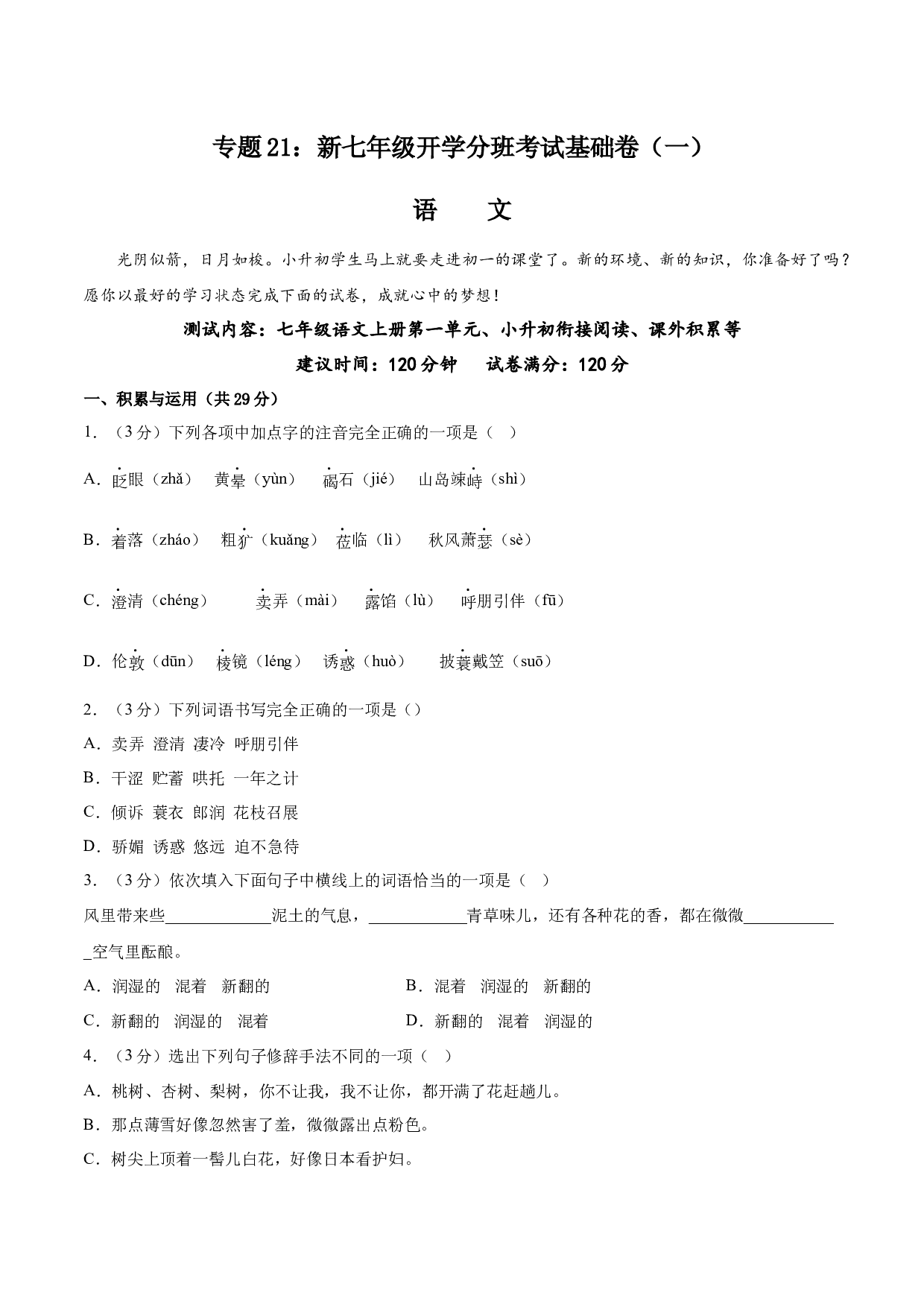21：新七年级语文开学分班考试基础卷（一）-2023年小初衔接语文通关宝典（原卷版）.docx 第1页