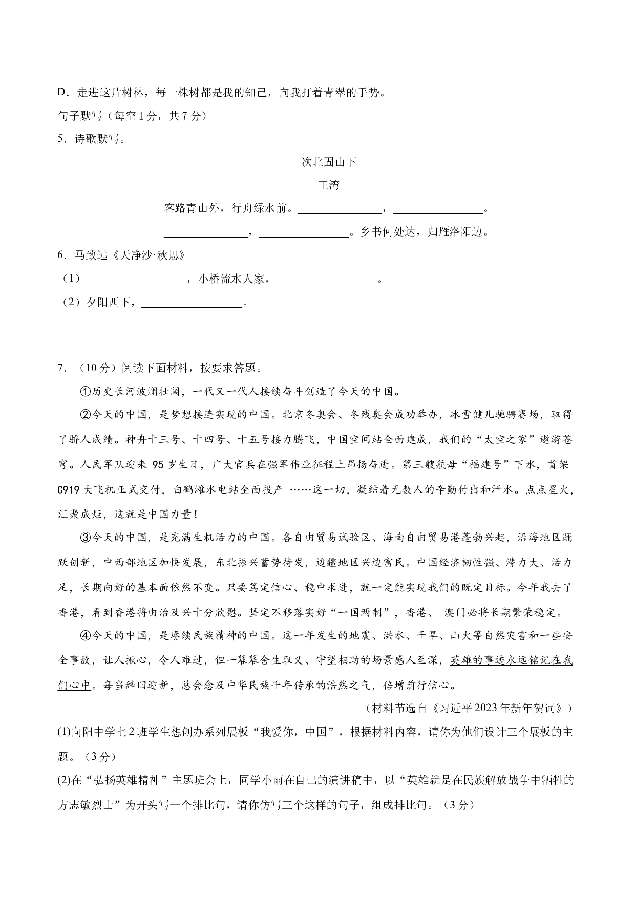 21：新七年级语文开学分班考试基础卷（一）-2023年小初衔接语文通关宝典（原卷版）.docx 第2页