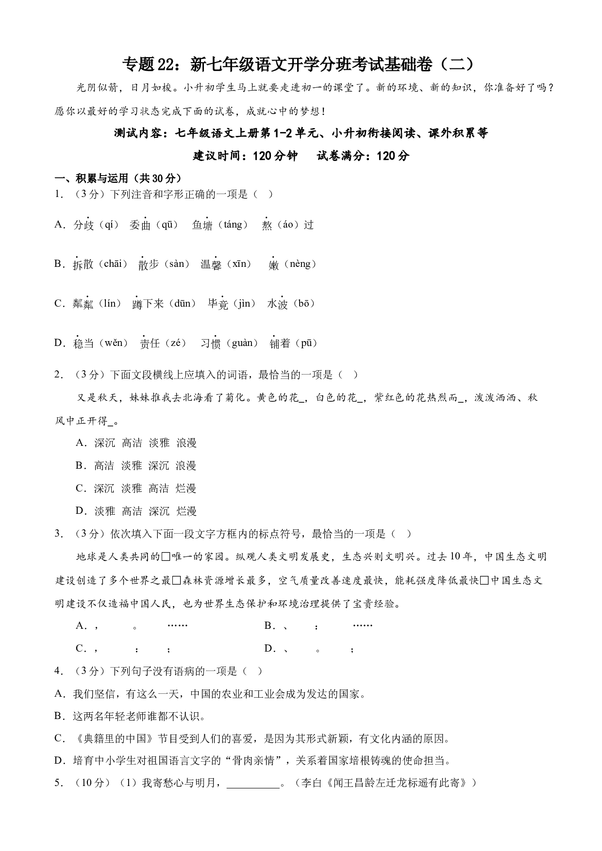 22：新七年级语文开学分班考试基础卷（二）-2023年小初衔接语文通关宝典(含参考答案).docx 第1页