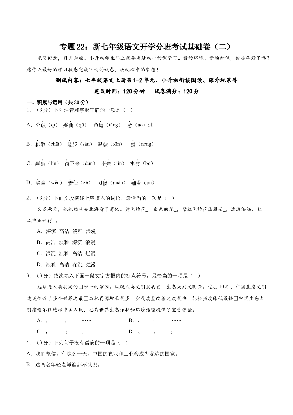 22：新七年级语文开学分班考试基础卷（二）-2023年小初衔接语文通关宝典（原卷版）.docx 第1页