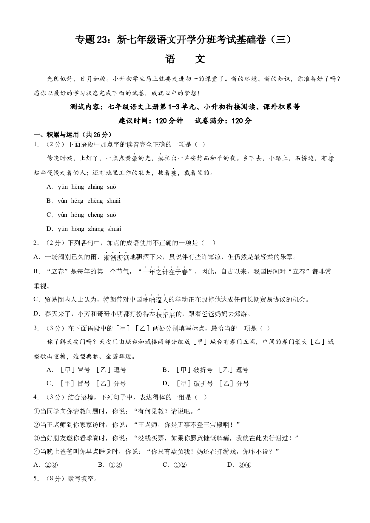 23：新七年级语文开学分班考试基础卷（三）-2023年小初衔接语文通关宝典(含参考答案).docx 第1页