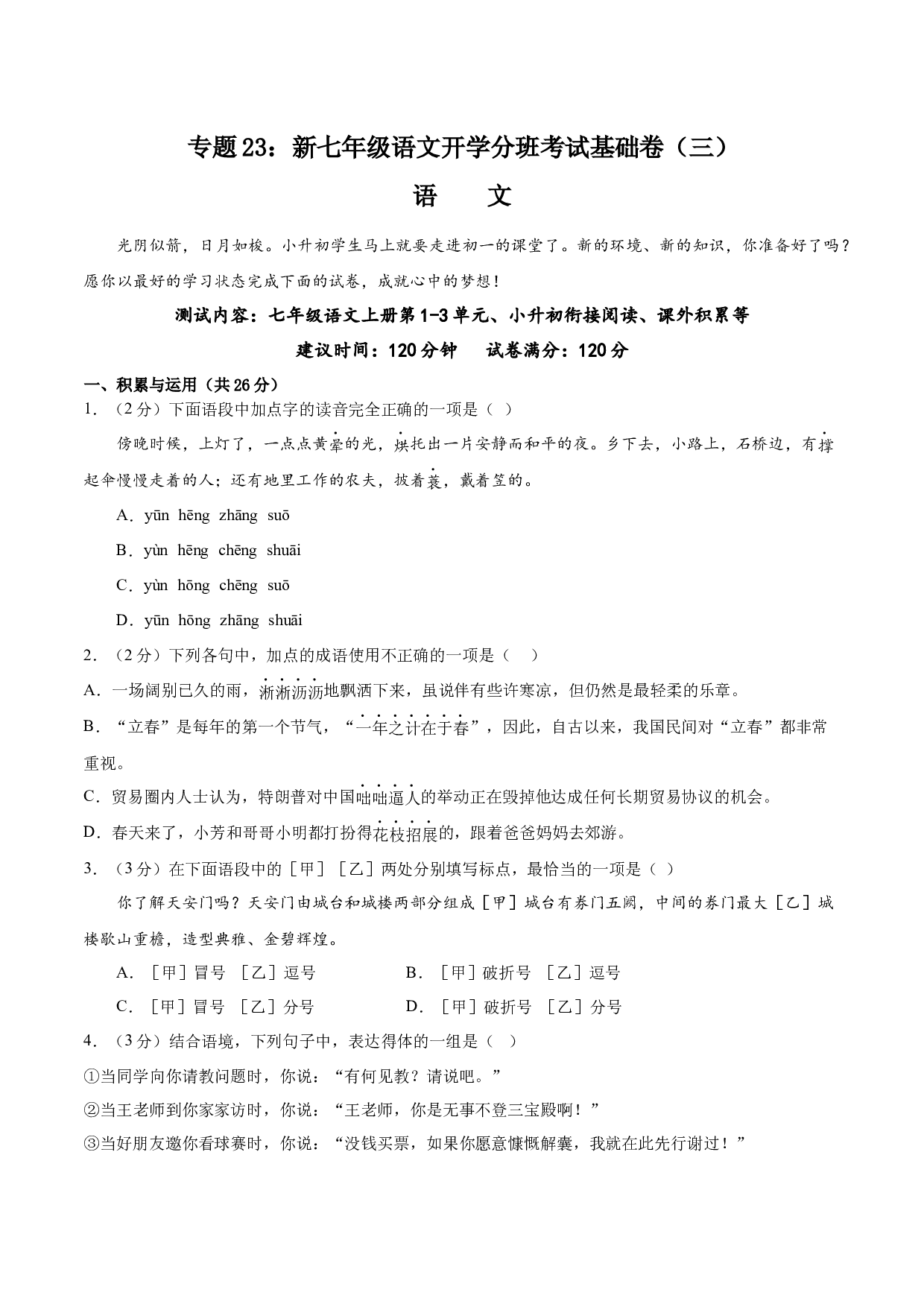 23：新七年级语文开学分班考试基础卷（三）-2023年小初衔接语文通关宝典（原卷版）.docx 第1页