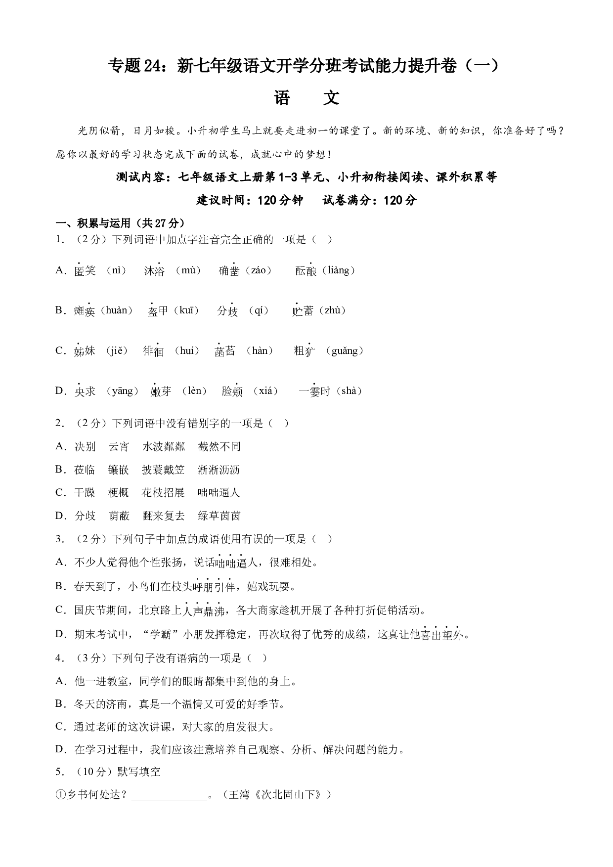 24：新七年级语文开学分班考试能力提升卷（一）-2023年小初衔接语文通关宝典(含参考答案).docx 第1页
