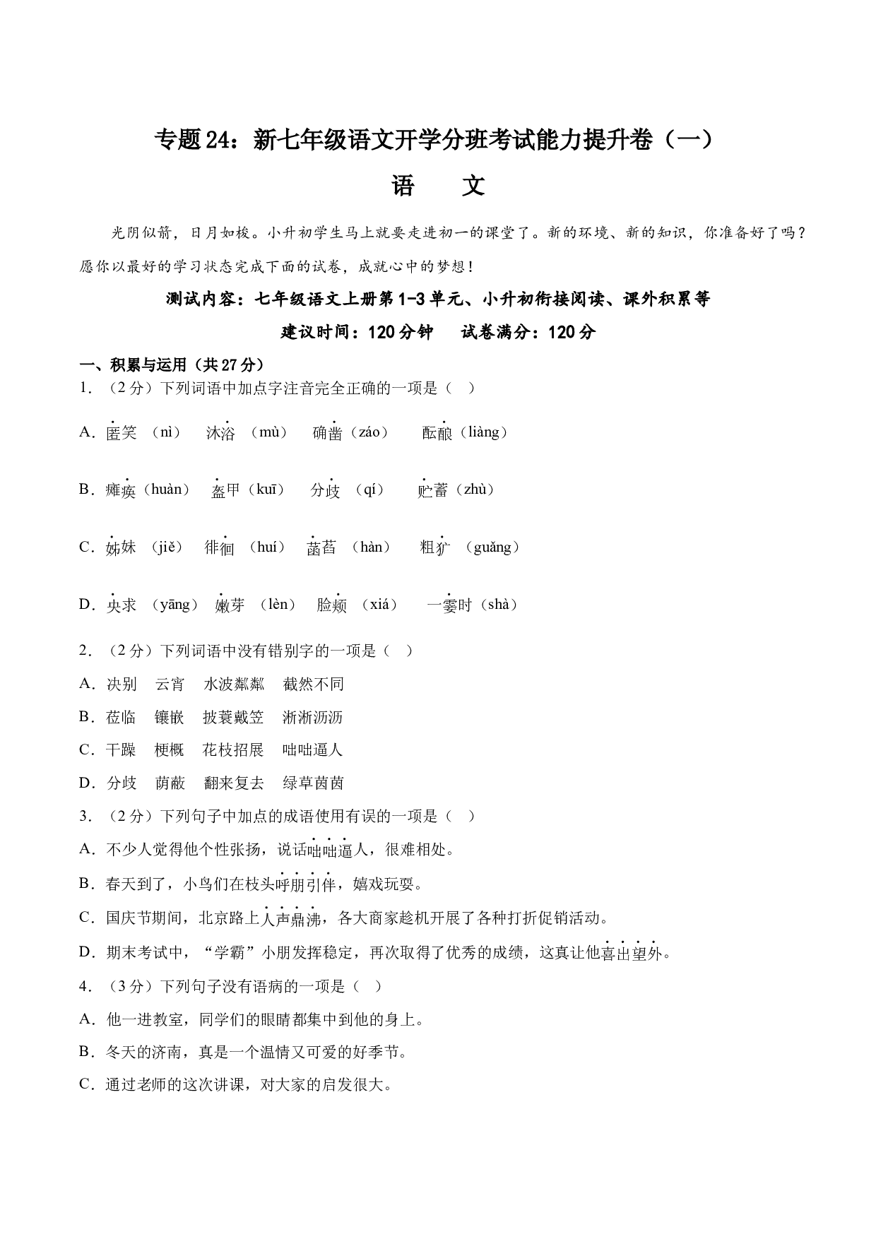 24：新七年级语文开学分班考试能力提升卷（一）-2023年小初衔接语文通关宝典（原卷版）.docx 第1页