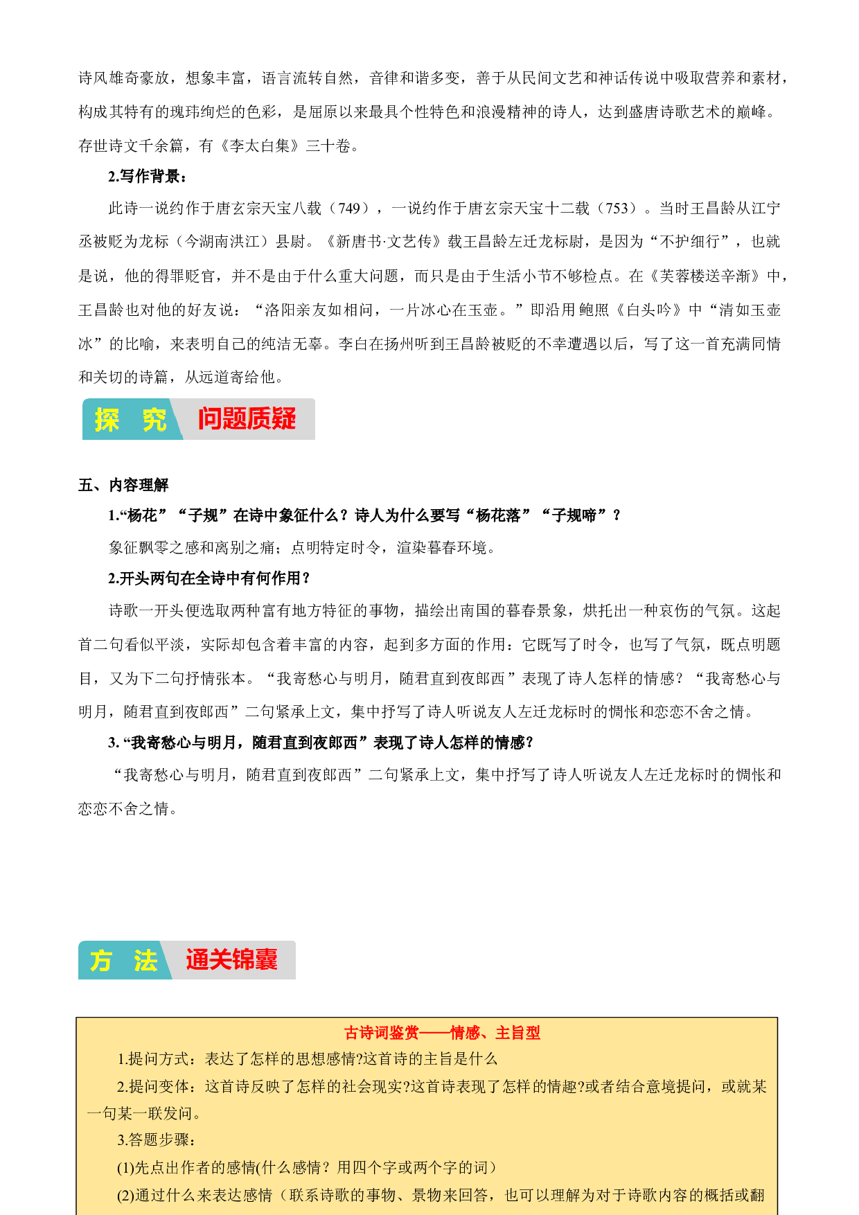 02：古诗文阅读之《闻王昌龄左迁龙标遥有此寄》（预习积累+通关训练）-2023年小初衔接语文通关宝典(含参考答案).docx 第2页