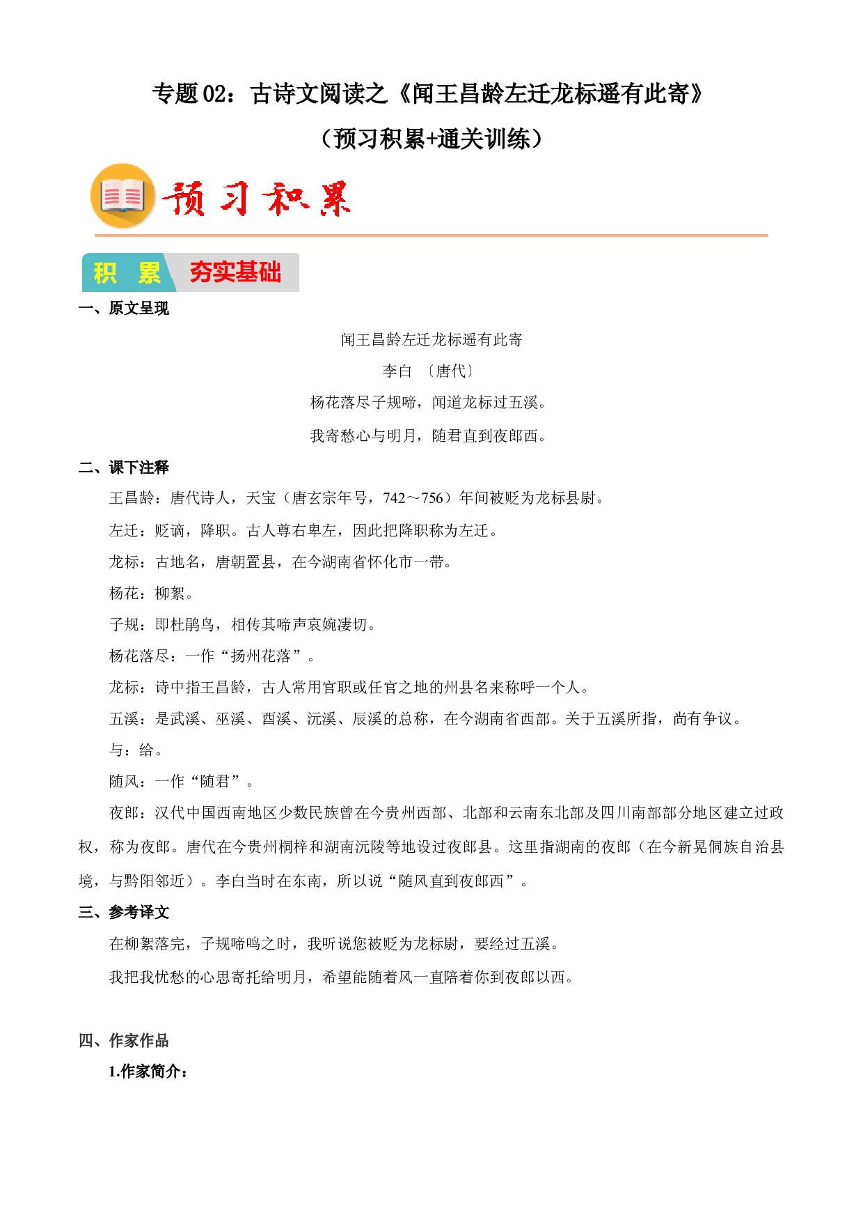 02：古诗文阅读之《闻王昌龄左迁龙标遥有此寄》（预习积累+通关训练）-2023年小初衔接语文通关宝典（原卷版）.docx 第1页
