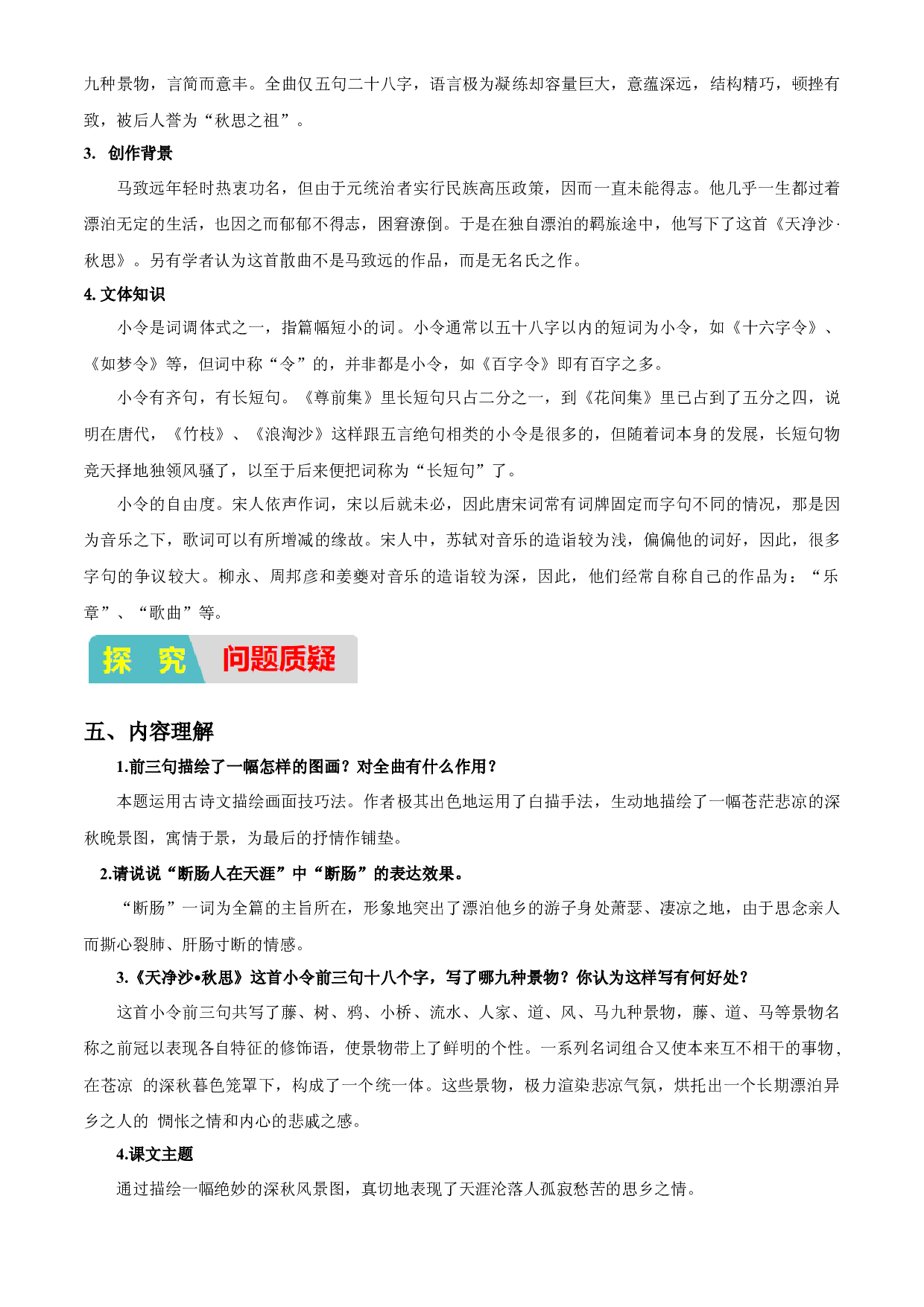 04：古诗文阅读之《天净沙.秋思》（预习积累+通关训练）-2023年小初衔接语文通关宝典(含参考答案).docx 第2页