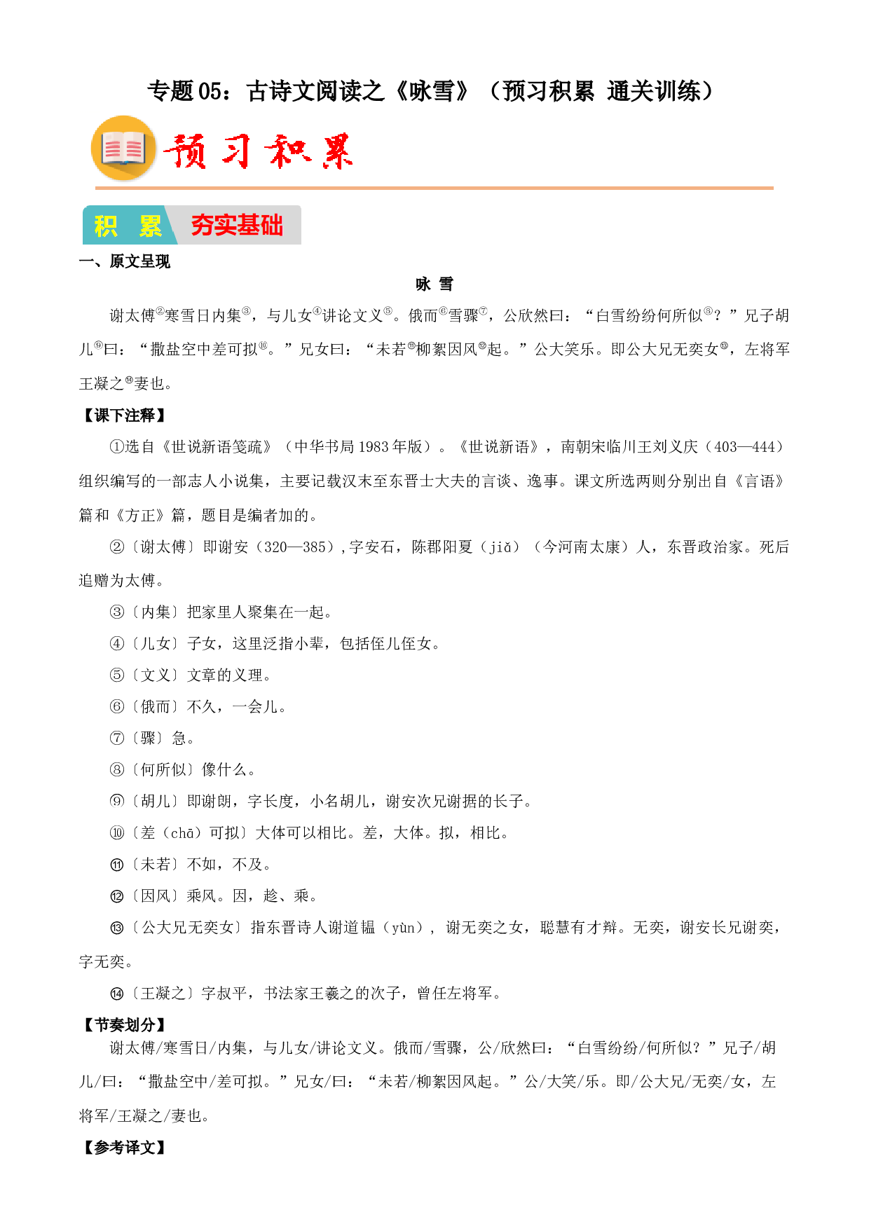 05：古诗文阅读之《咏雪》（预习积累+通关训练）-2023年小初衔接语文通关宝典(含参考答案).docx 第1页